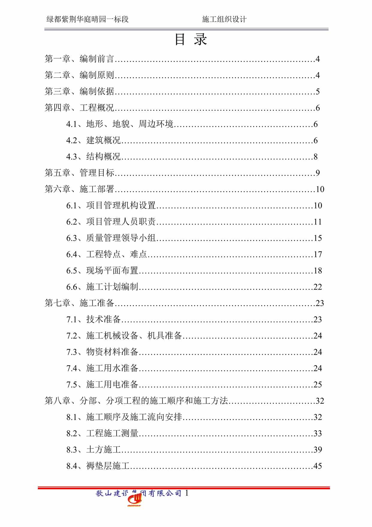 “紫荆华庭晴园一标段施工组织设计DOC”第2页图片