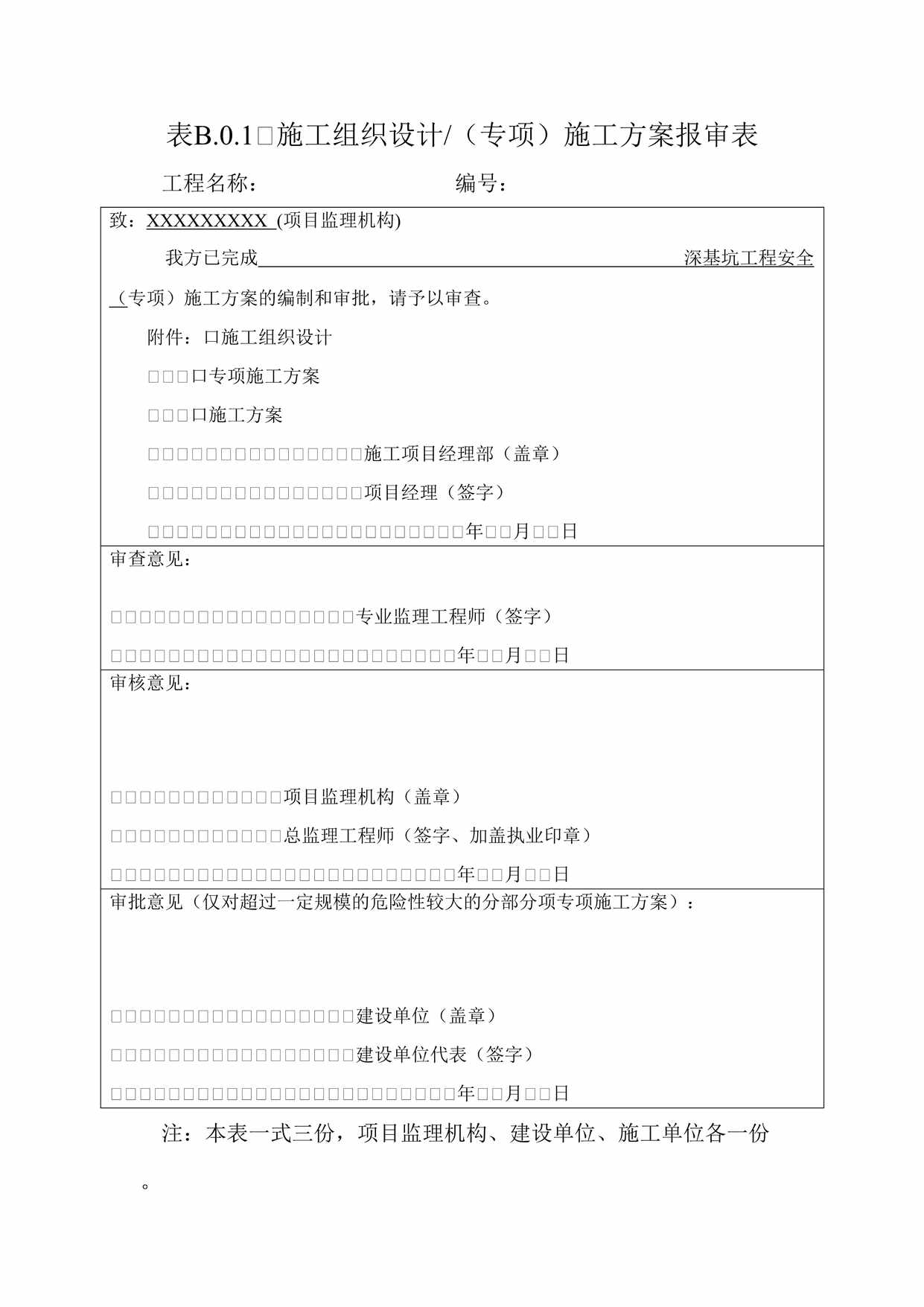 “框剪结构工程深基坑工程安全专项施工方案(附施工方案报审表)DOC”第1页图片