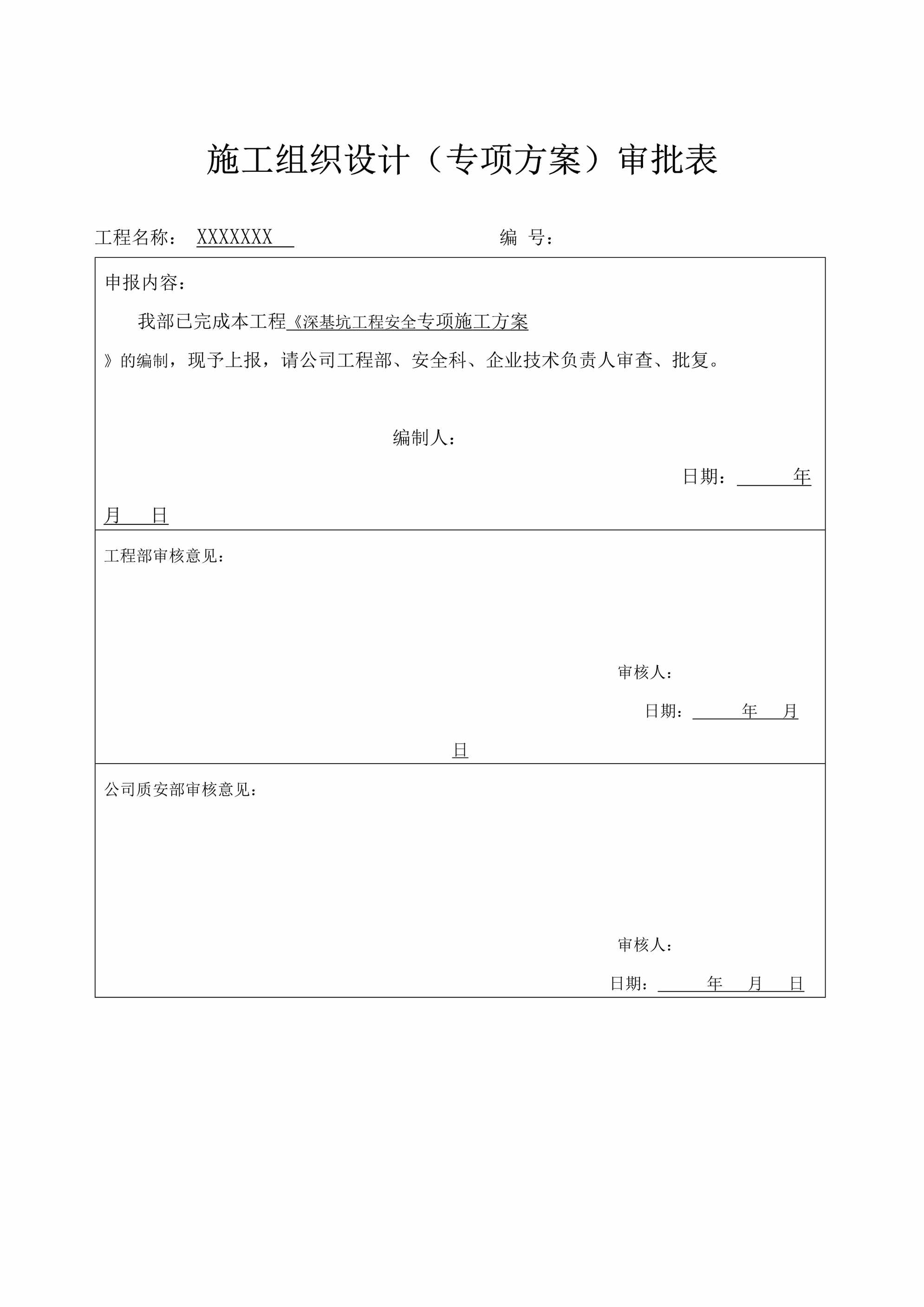 “框剪结构工程深基坑工程安全专项施工方案(附施工方案报审表)DOC”第2页图片