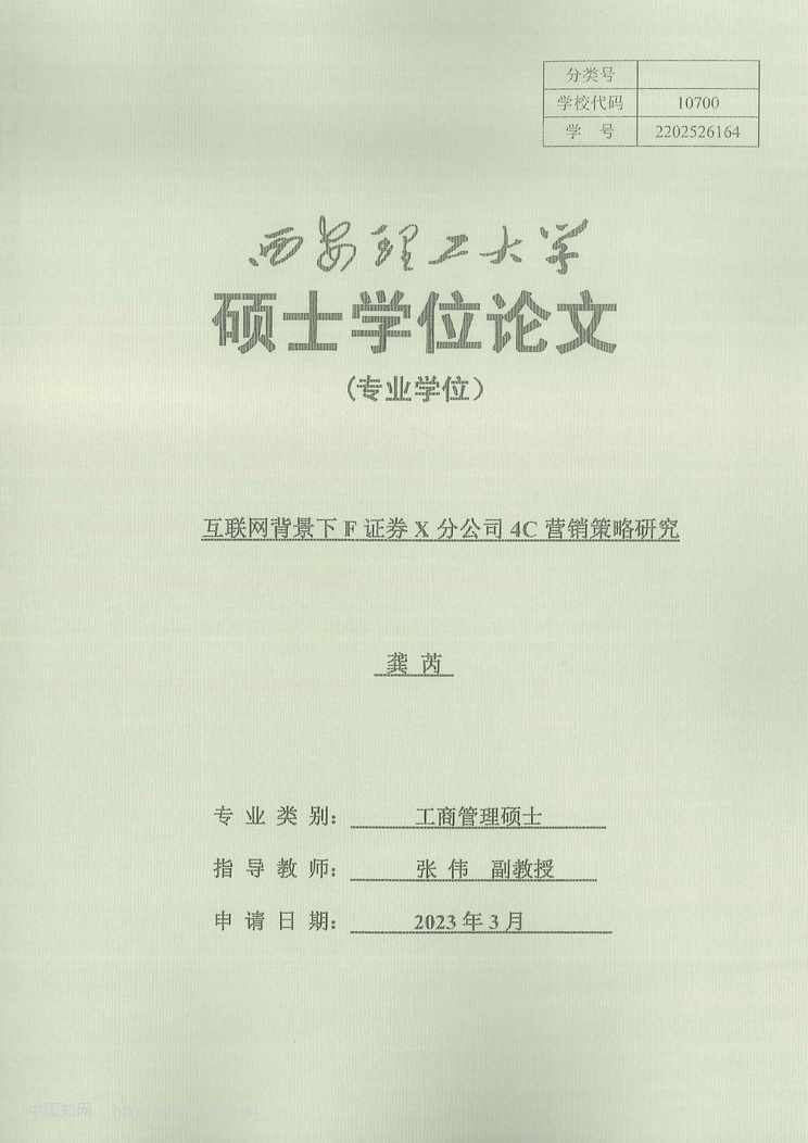 “互联网背景下F证券X分公司4C营销策略研究_MBA毕业论文PDF”第1页图片