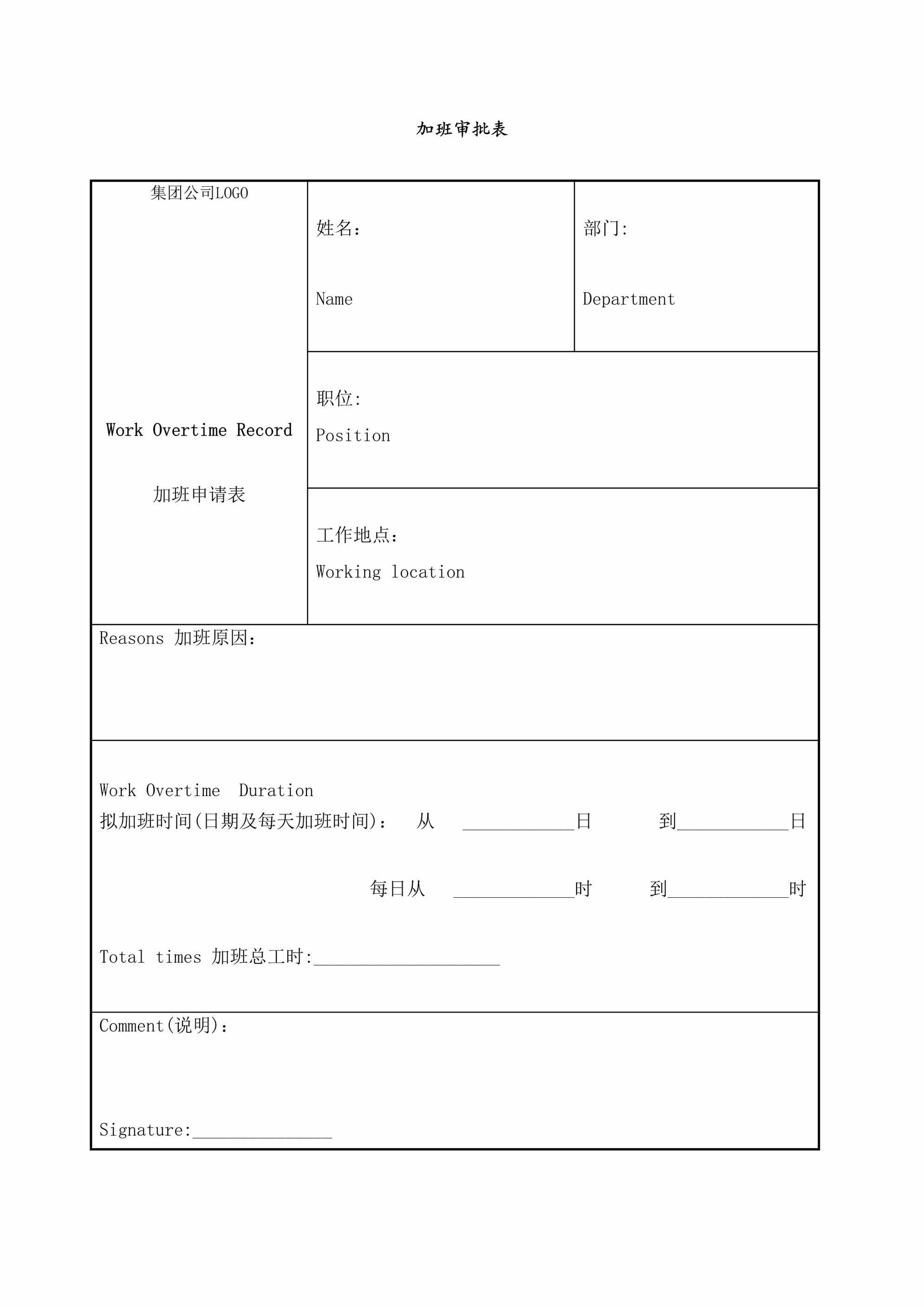 “加班审批表中英文模板DOC”第1页图片