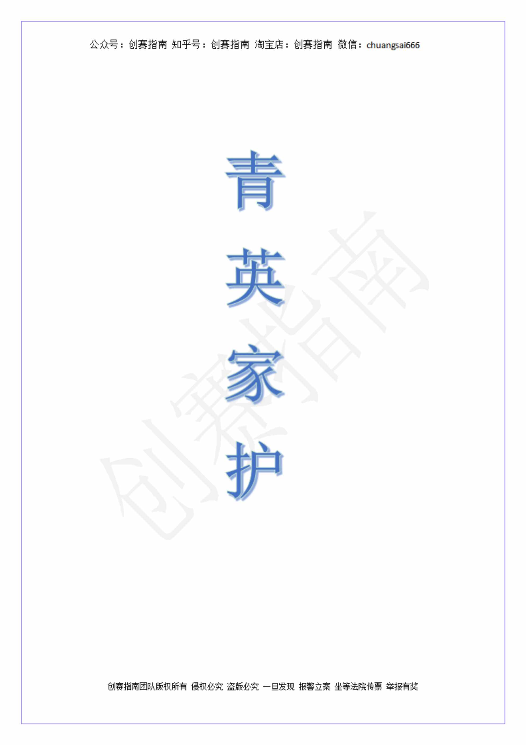 “新一代“互联网+”青英家政公司商业计划书PDF”第1页图片