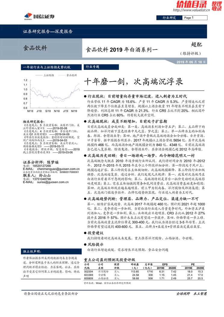 “食品饮料_白酒系列_十年磨_剑_次高端沉浮录(30页)PDF”第1页图片