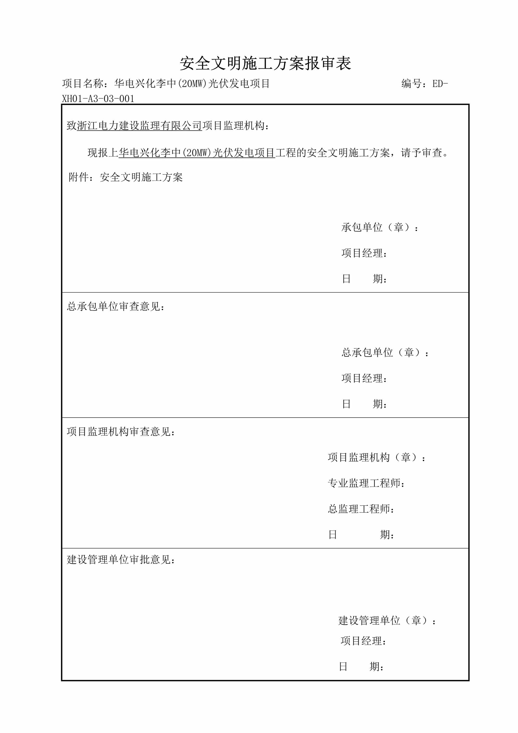 “安全文明施工方案报审表DOC”第1页图片