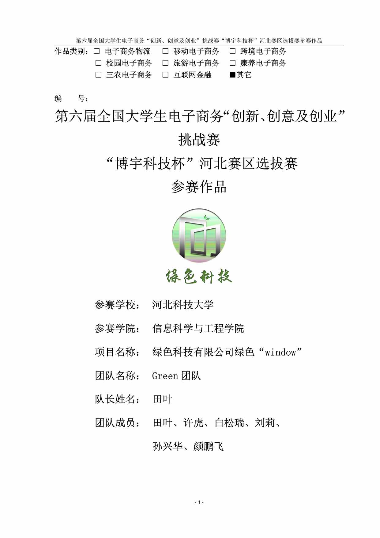 “河北科技大学_Green团队_绿色科技有限公司绿色windowPDF”第1页图片