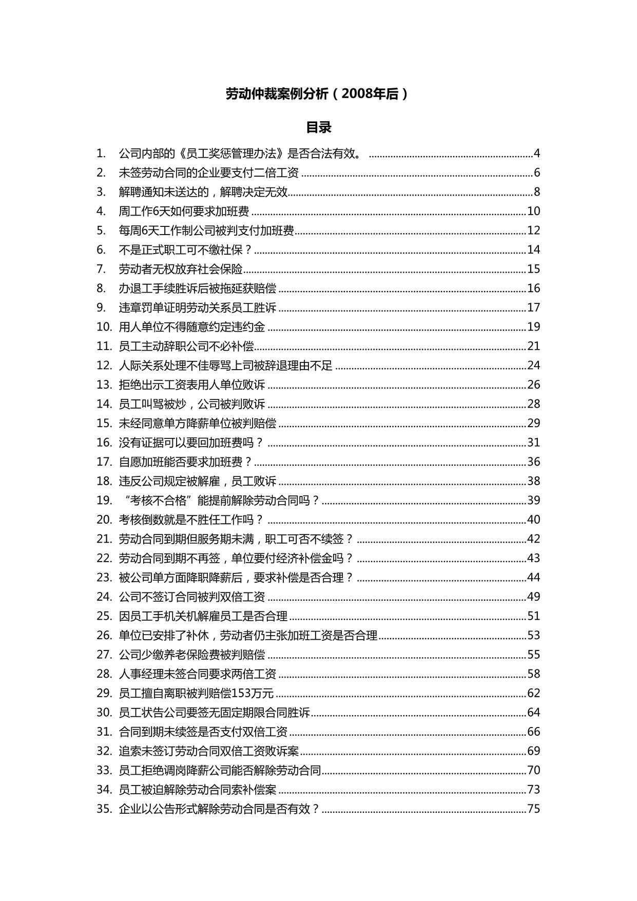 “新劳动法仲裁案例分析54例(28年后)DOC”第1页图片