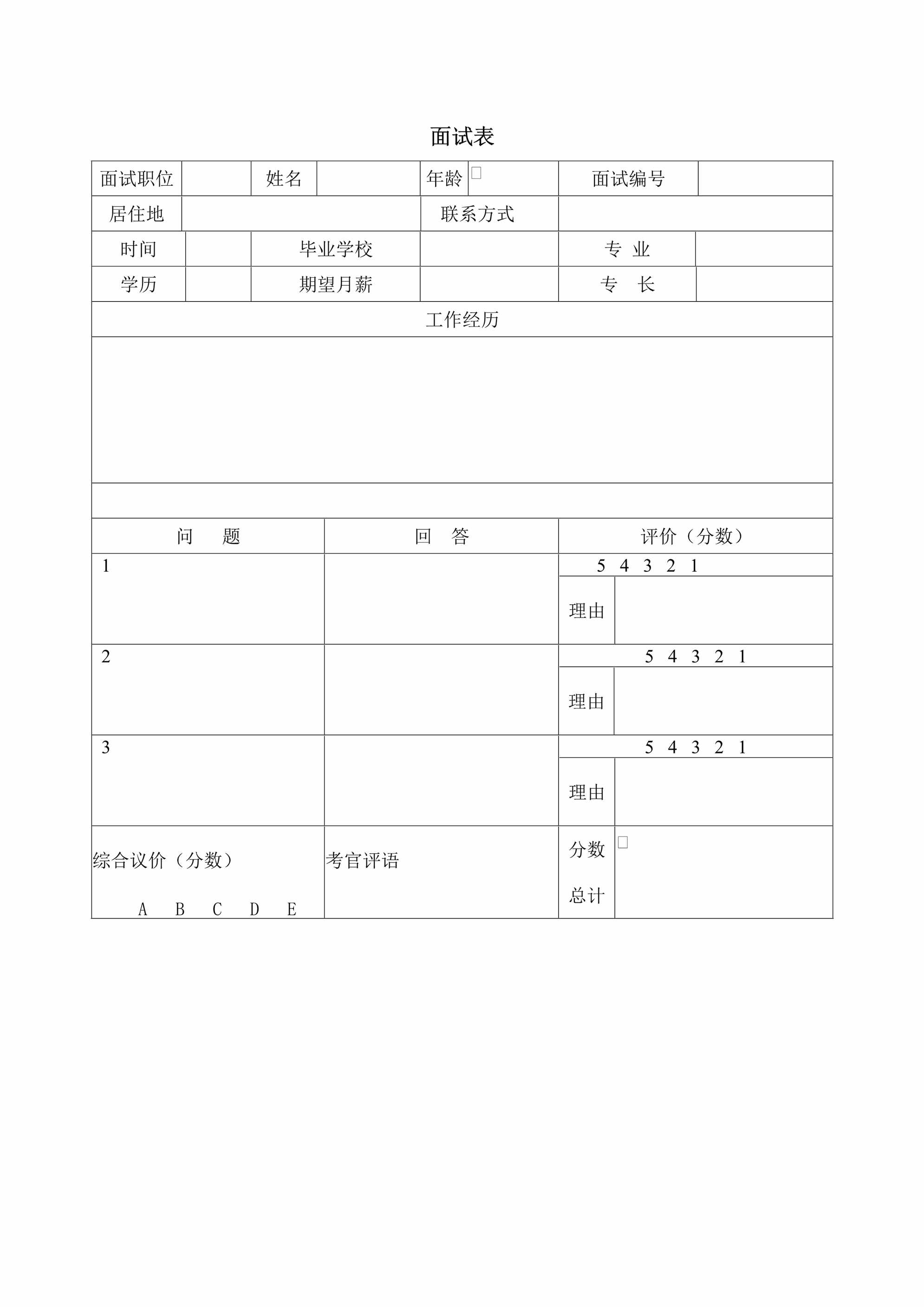 “(阆苑文化传承家)面试表DOC”第1页图片