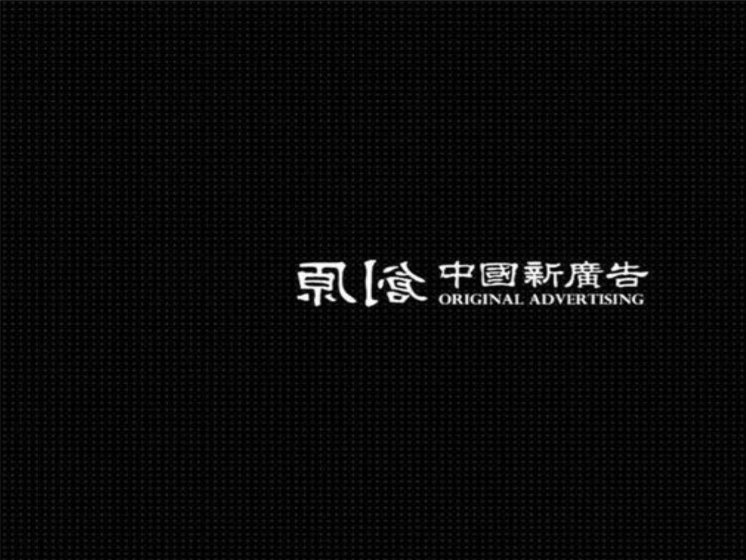 “世纪博瑞_辽宁博恩御山水豪宅别墅项目推广策略_101pPPT”第2页图片