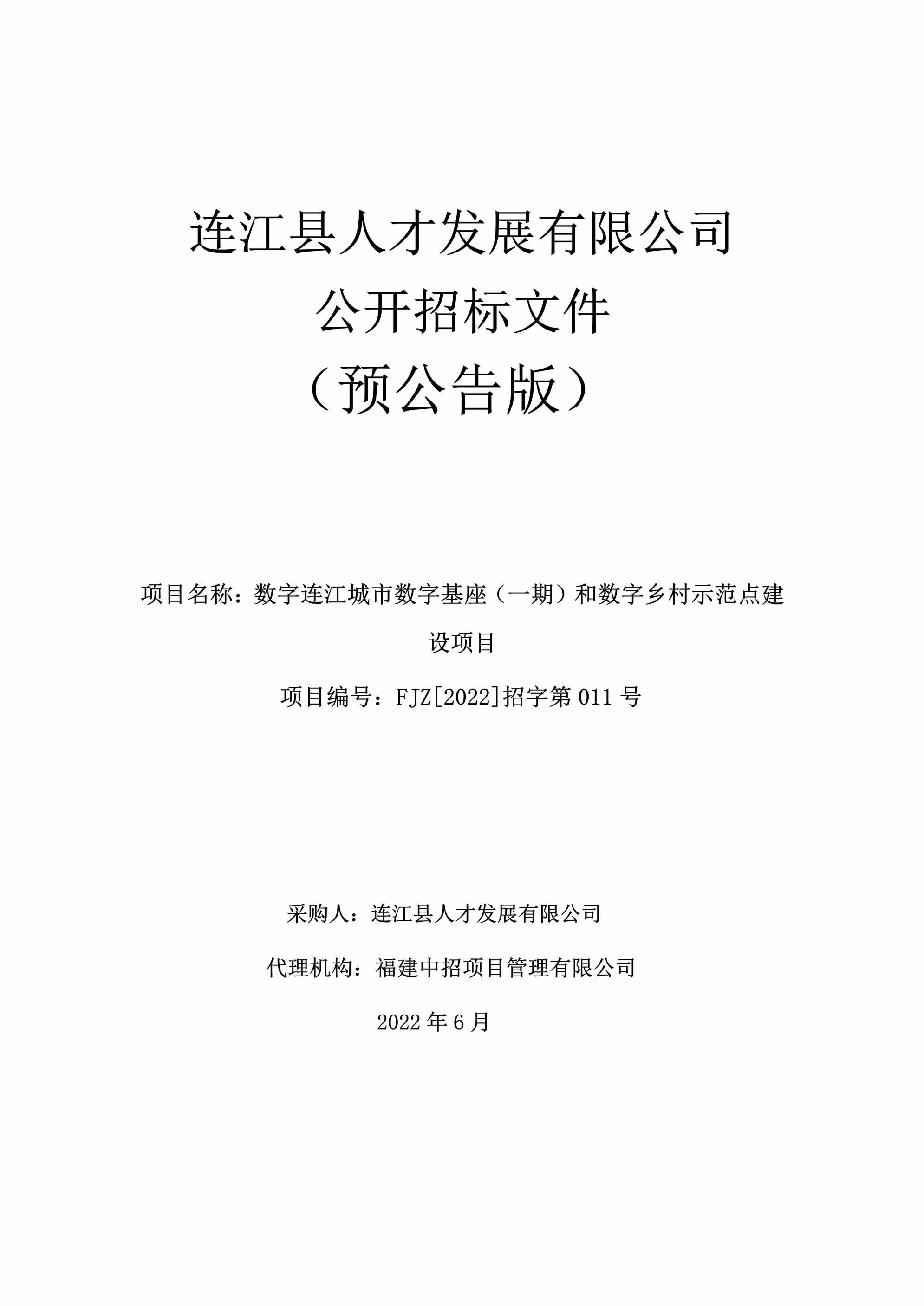 “数字连江城市数字基座(_期)和数字乡村示范点建设项目预公告版PDF”第1页图片