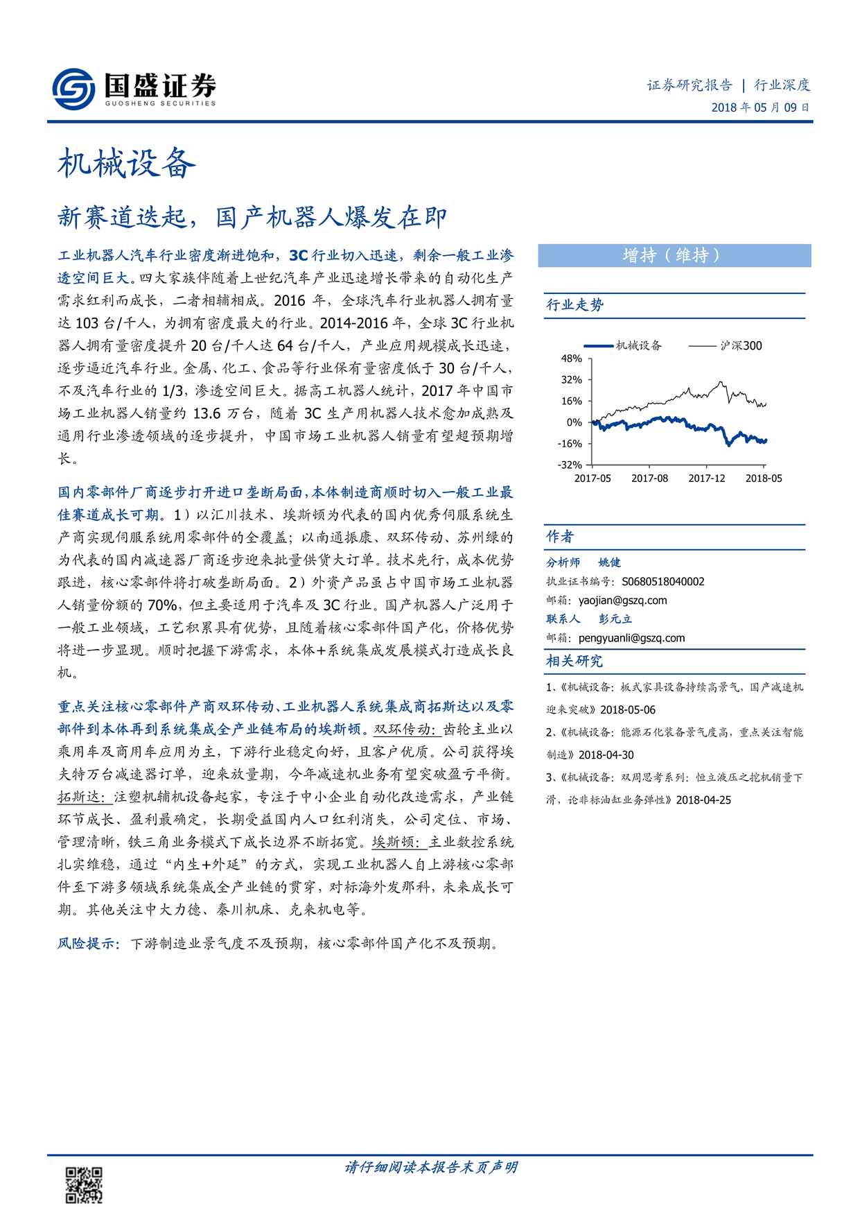 “机械设备欧亿·体育（中国）有限公司_新赛道迭起_国产机器人爆发在即PDF”第1页图片