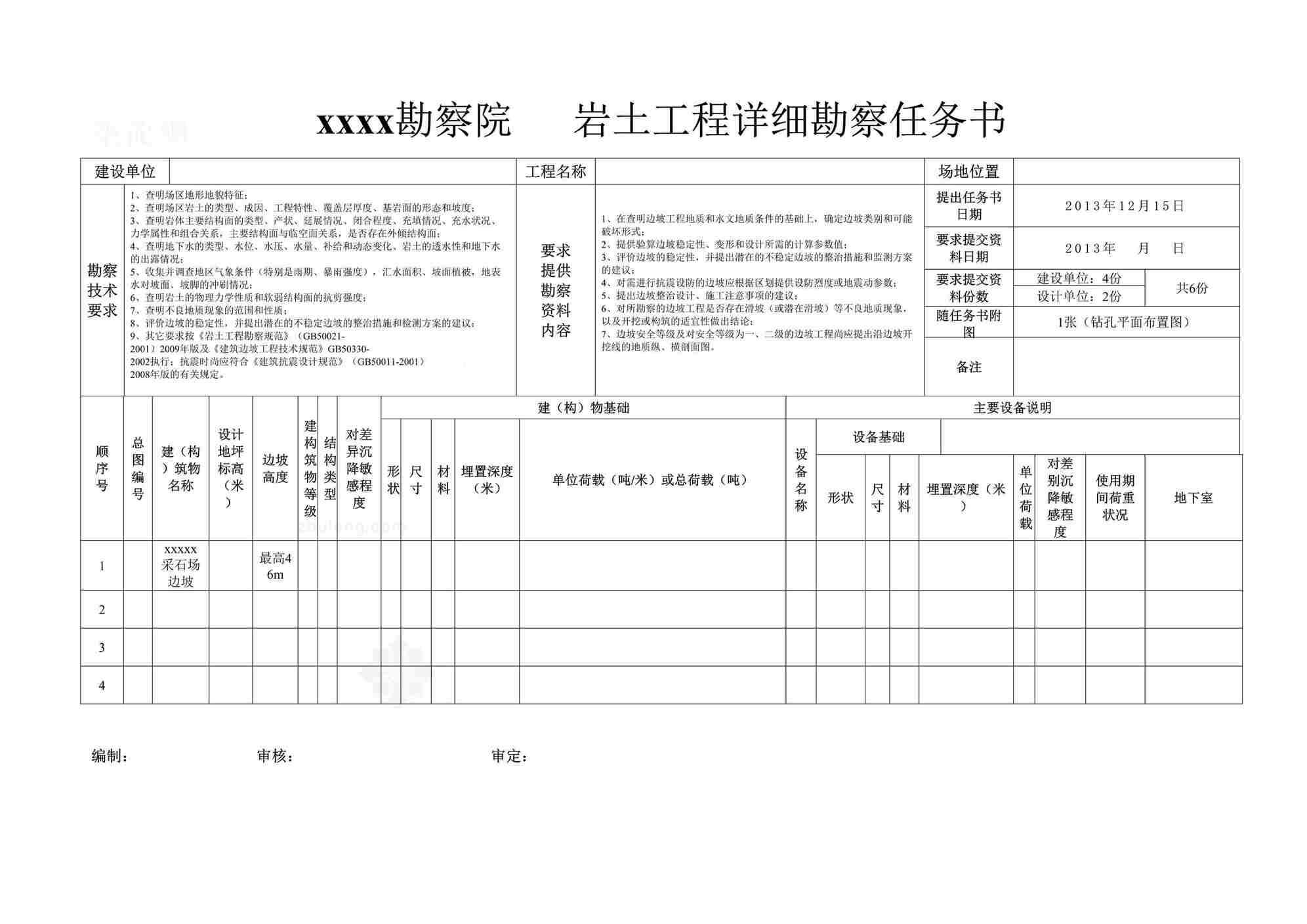 “勘察院岩土工程详细勘察任务书DOC”第1页图片