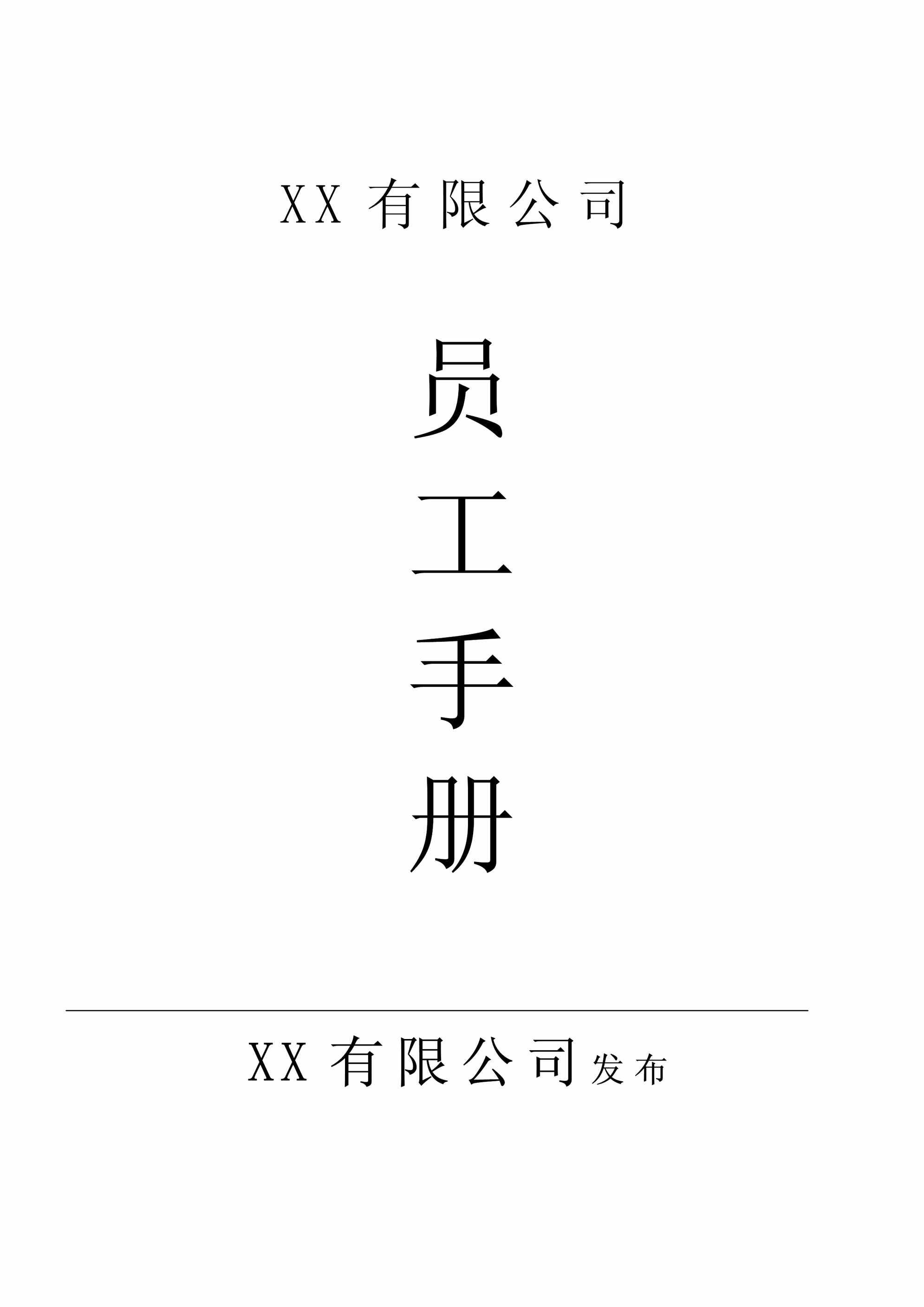 “教HR写好员工手册_做好管理(通用版_改改就能用)PDF”第1页图片