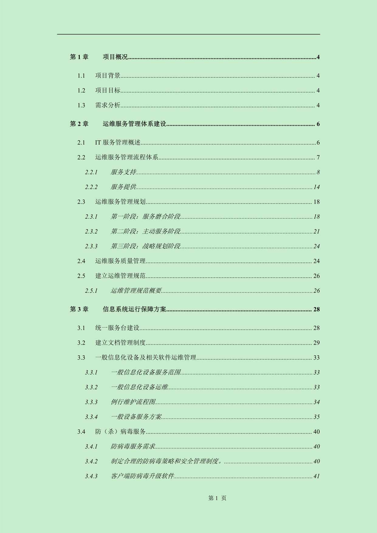 “运维服务方案标书模板PDF”第1页图片