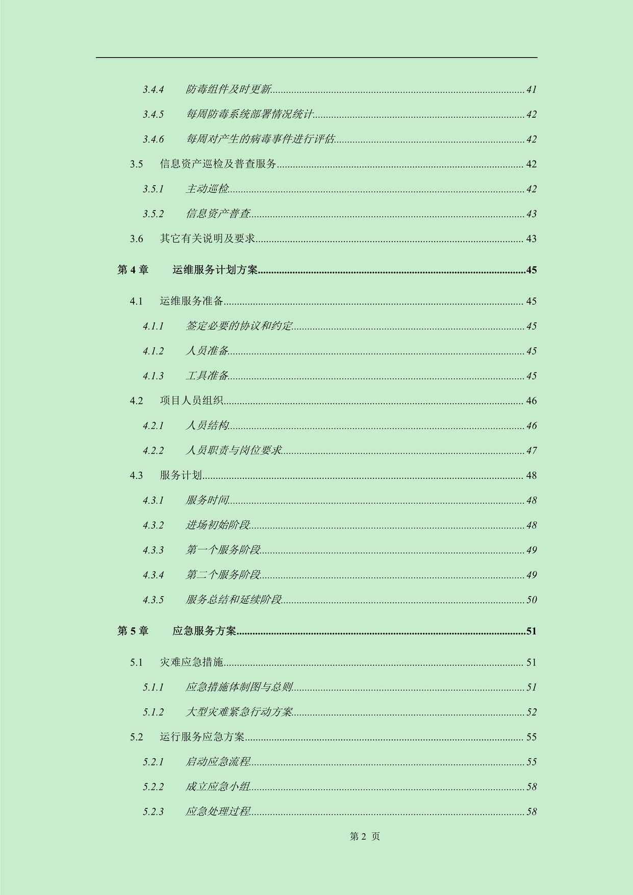 “运维服务方案标书模板PDF”第2页图片