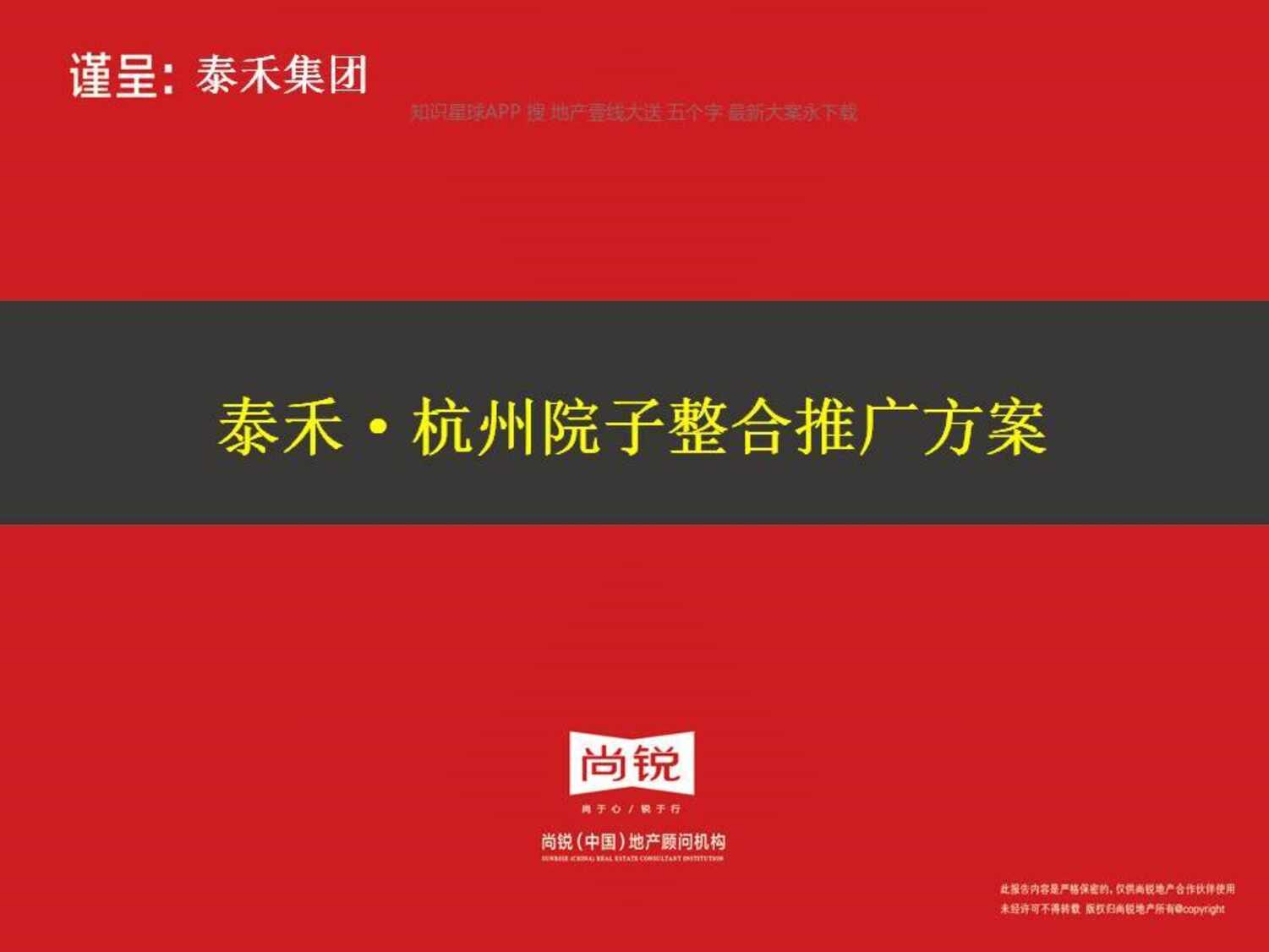 “泰禾_杭州院子整合推广方案PDF”第1页图片