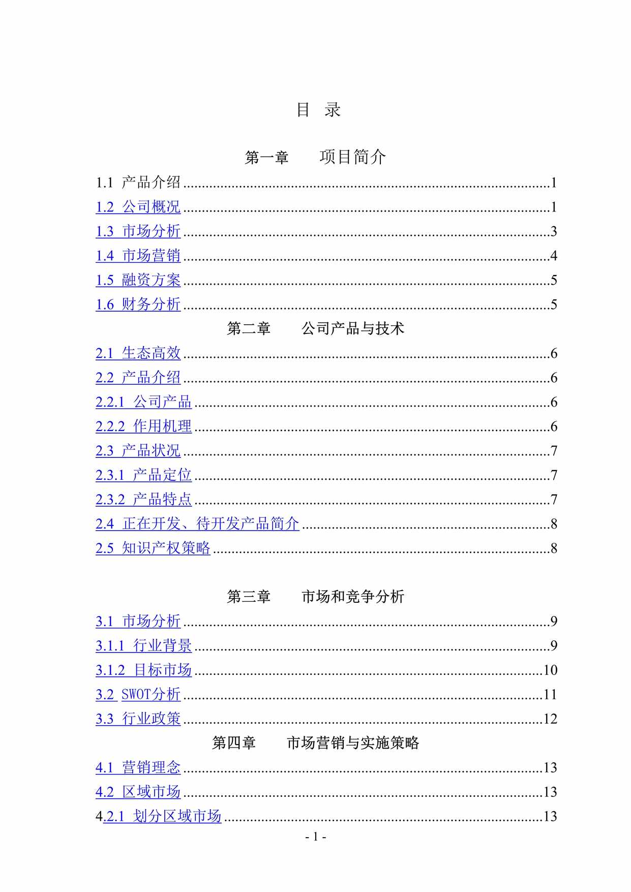 “南京气雾栽培雾培蔬菜高科技农业创业计划书DOC”第1页图片