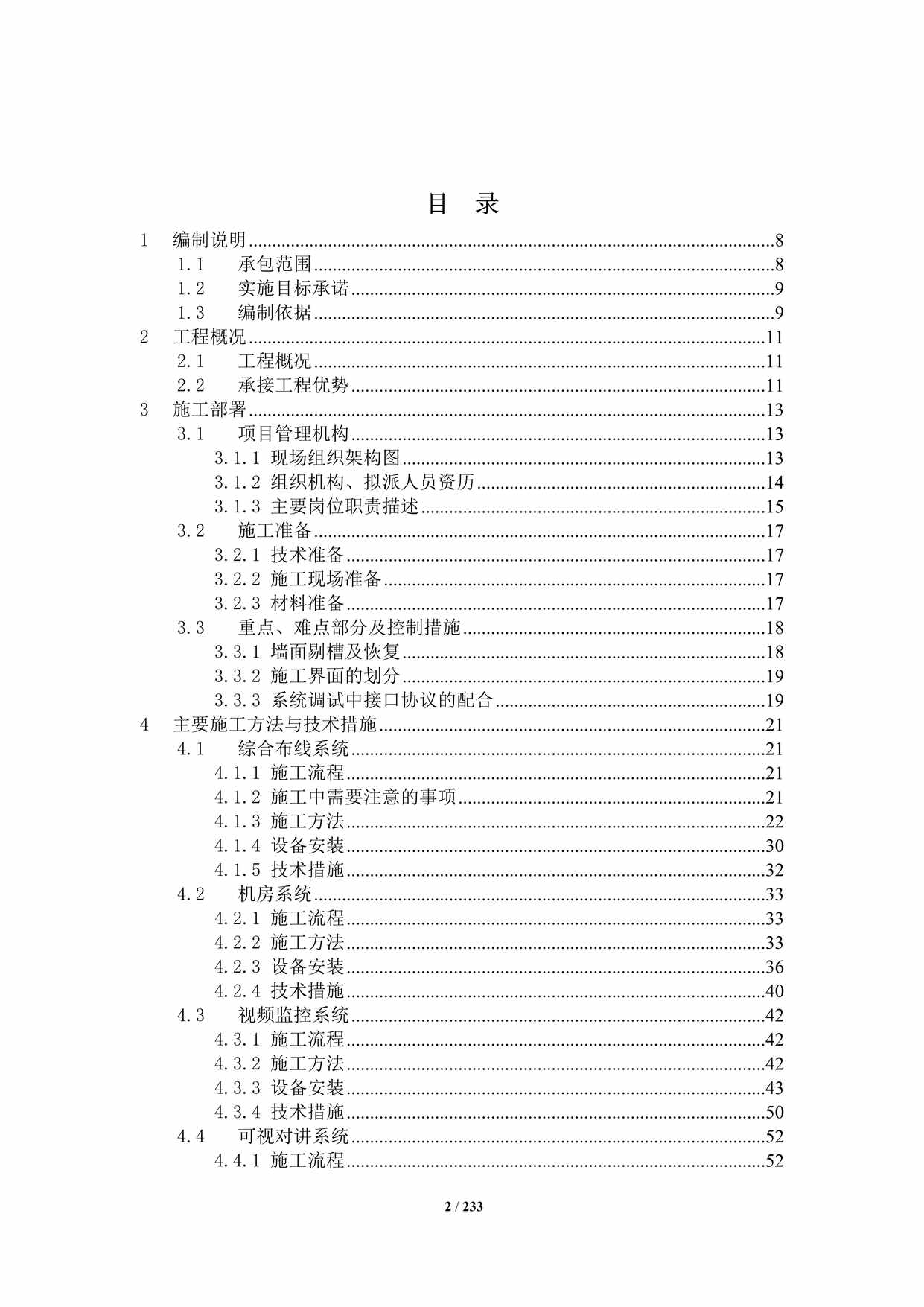 “弱电智能化工程施工组织设计2个弱电系统220页DOC”第2页图片