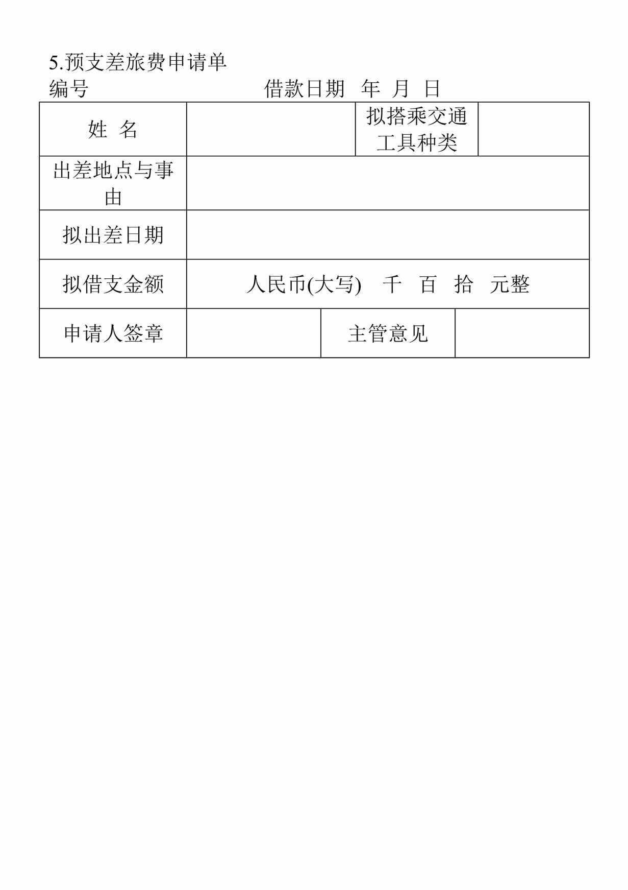 “公司记录表格之预支差旅费申请单DOC”第1页图片