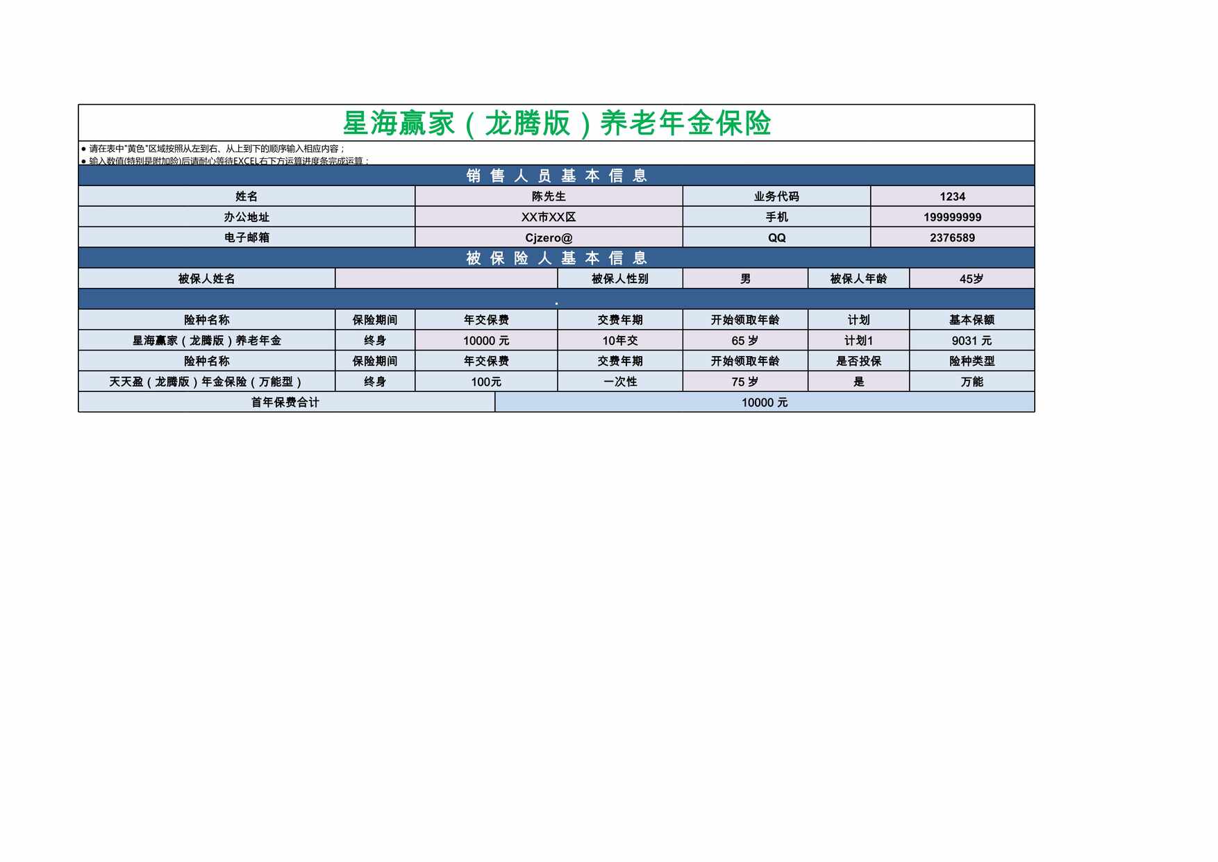 “复星保德信人寿星海赢家龙腾版养老年金保险计划书XLS”第1页图片