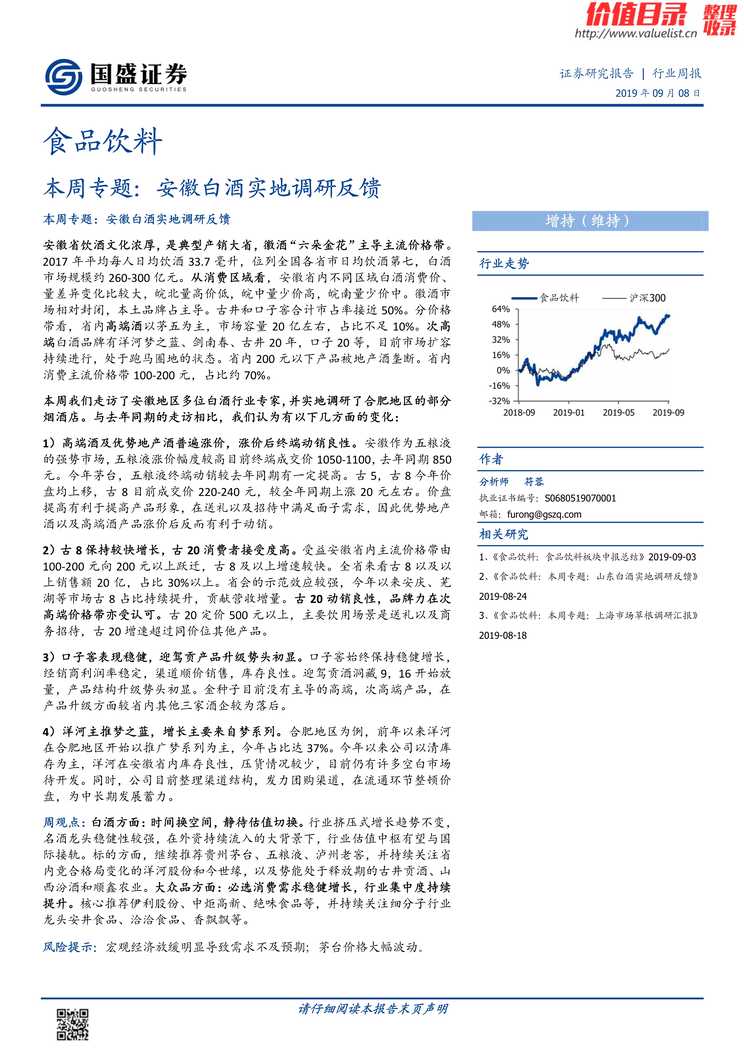 “食品饮料_本周专题_安徽白酒实地调研反馈(24页)PDF”第1页图片