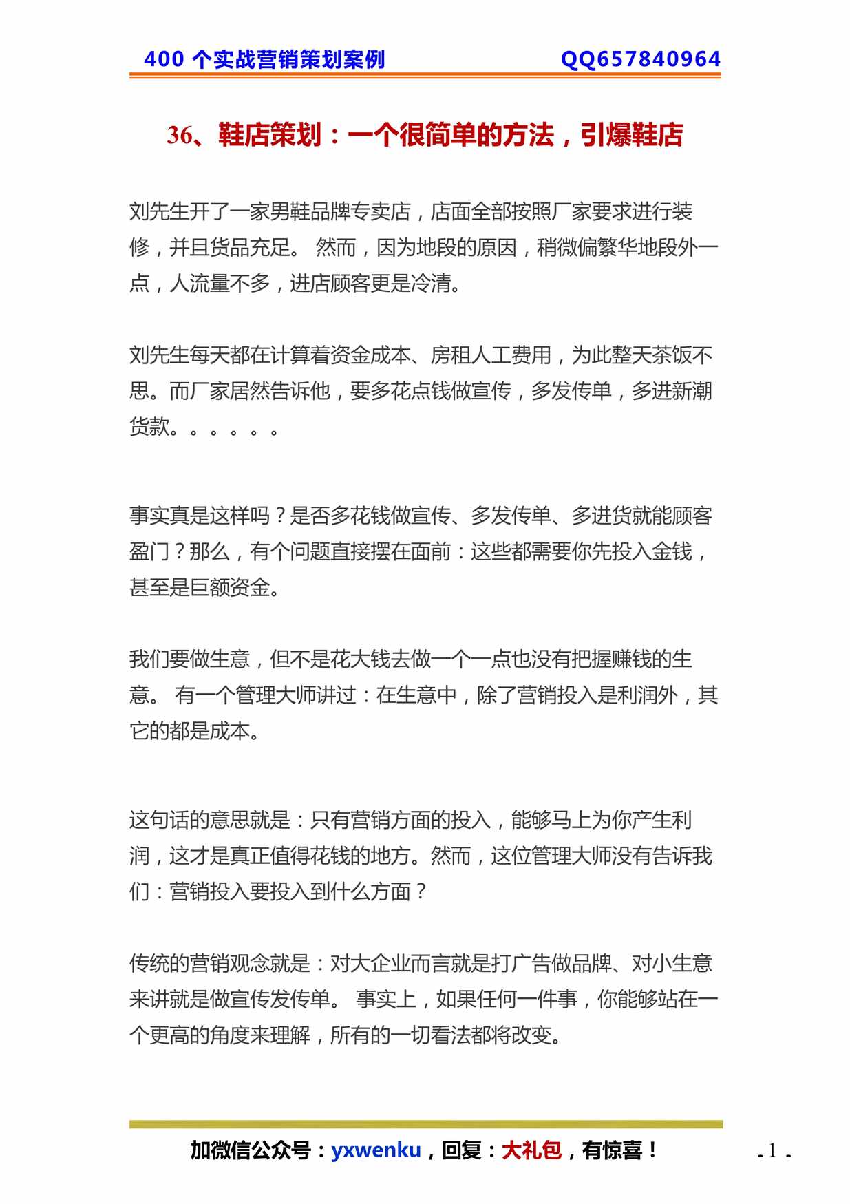 “鞋店策划_个很简单的方法_引爆鞋店PDF”第1页图片