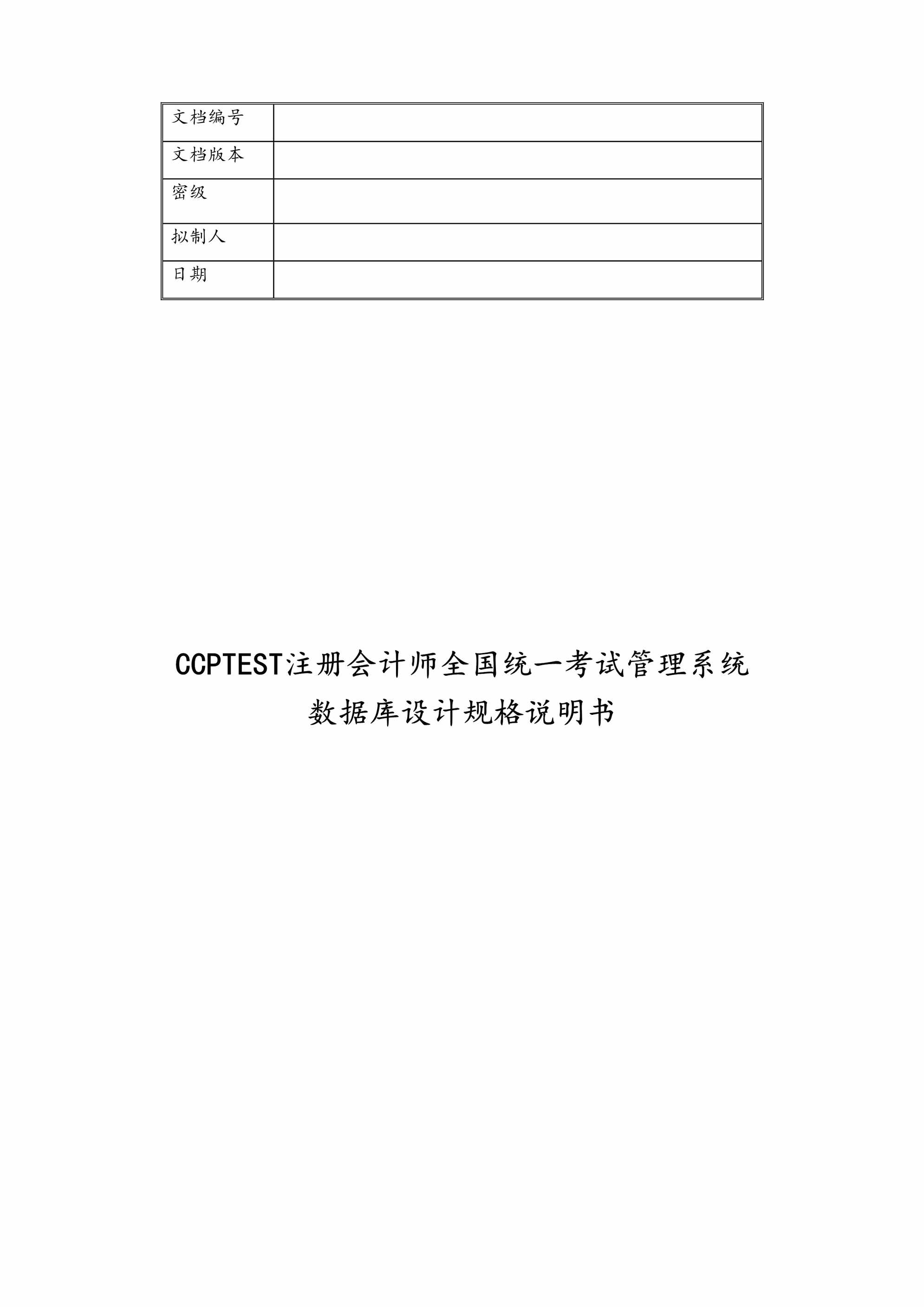 “会计师考试管理系统数据库设计说明书DOC”第1页图片