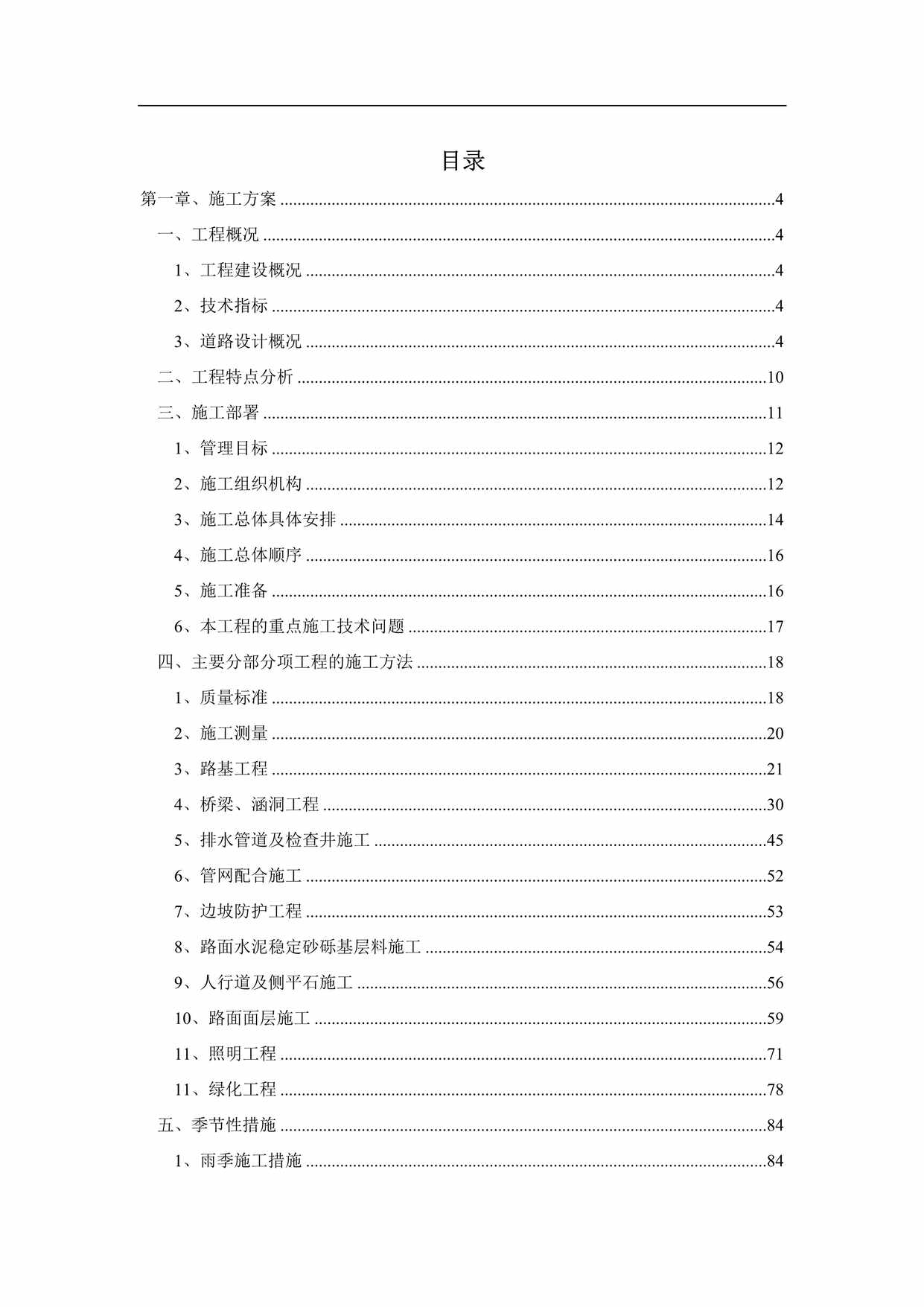 “市政道路与桥梁工程施工组织设计DOC”第1页图片