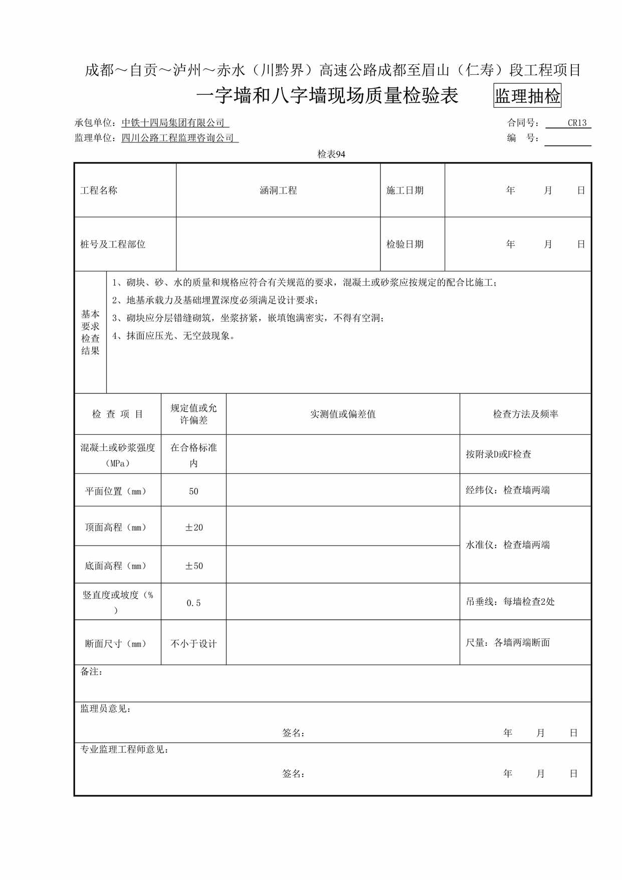 “(监抽)_字墙和八字墙现场质量检验表94DOC”第1页图片