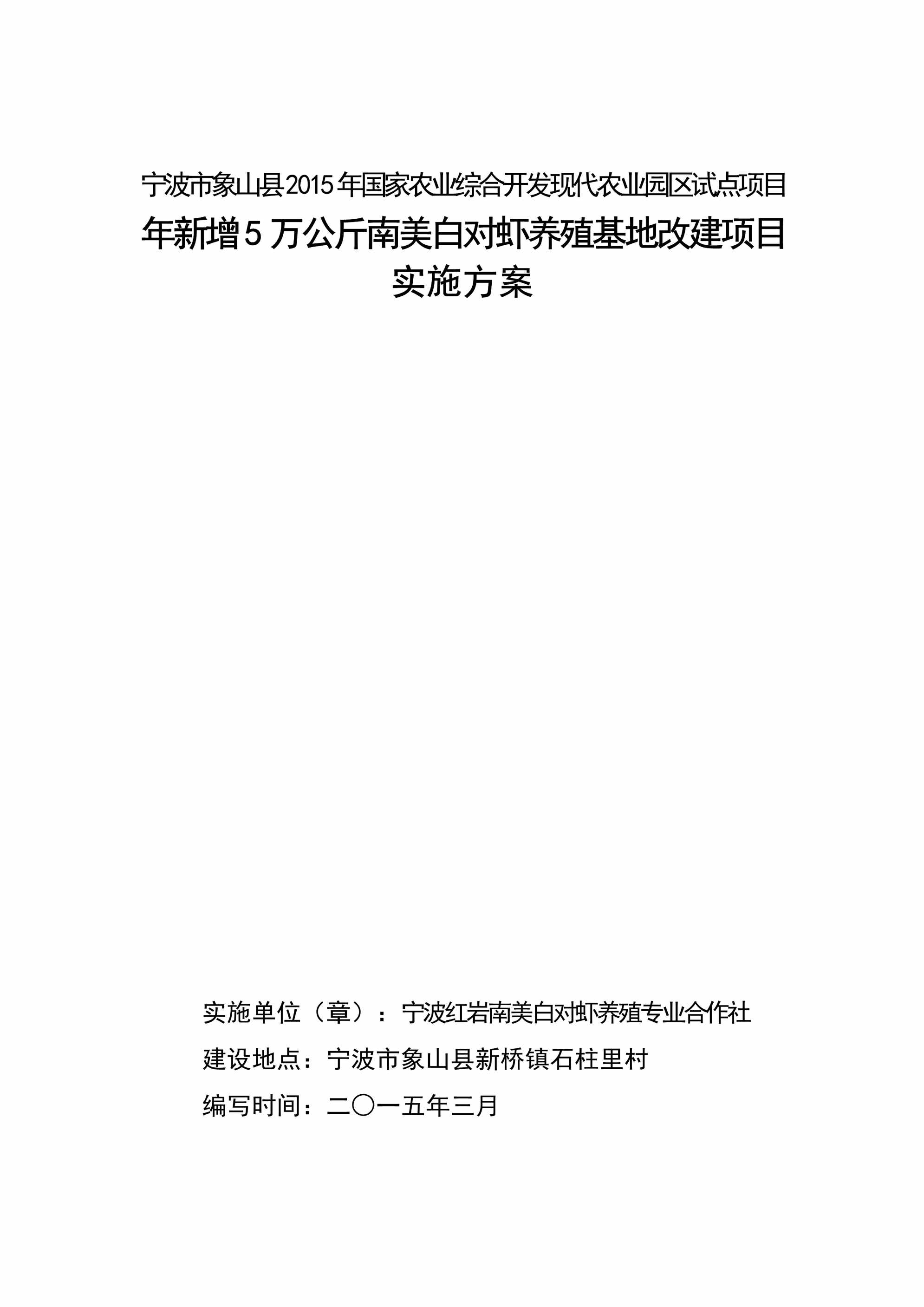 “南美白对虾养殖基地改建项目实施方案(55页)PDF”第1页图片