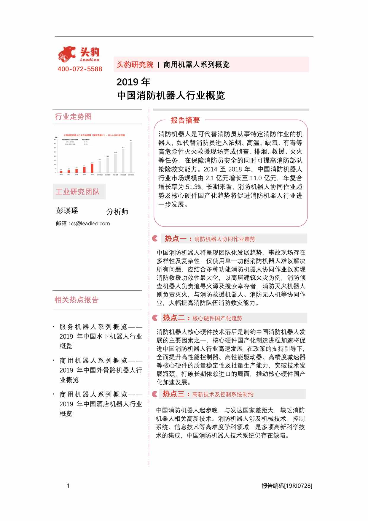 “头豹研究院_中国消防机器人欧亿·体育（中国）有限公司概览PDF”第1页图片