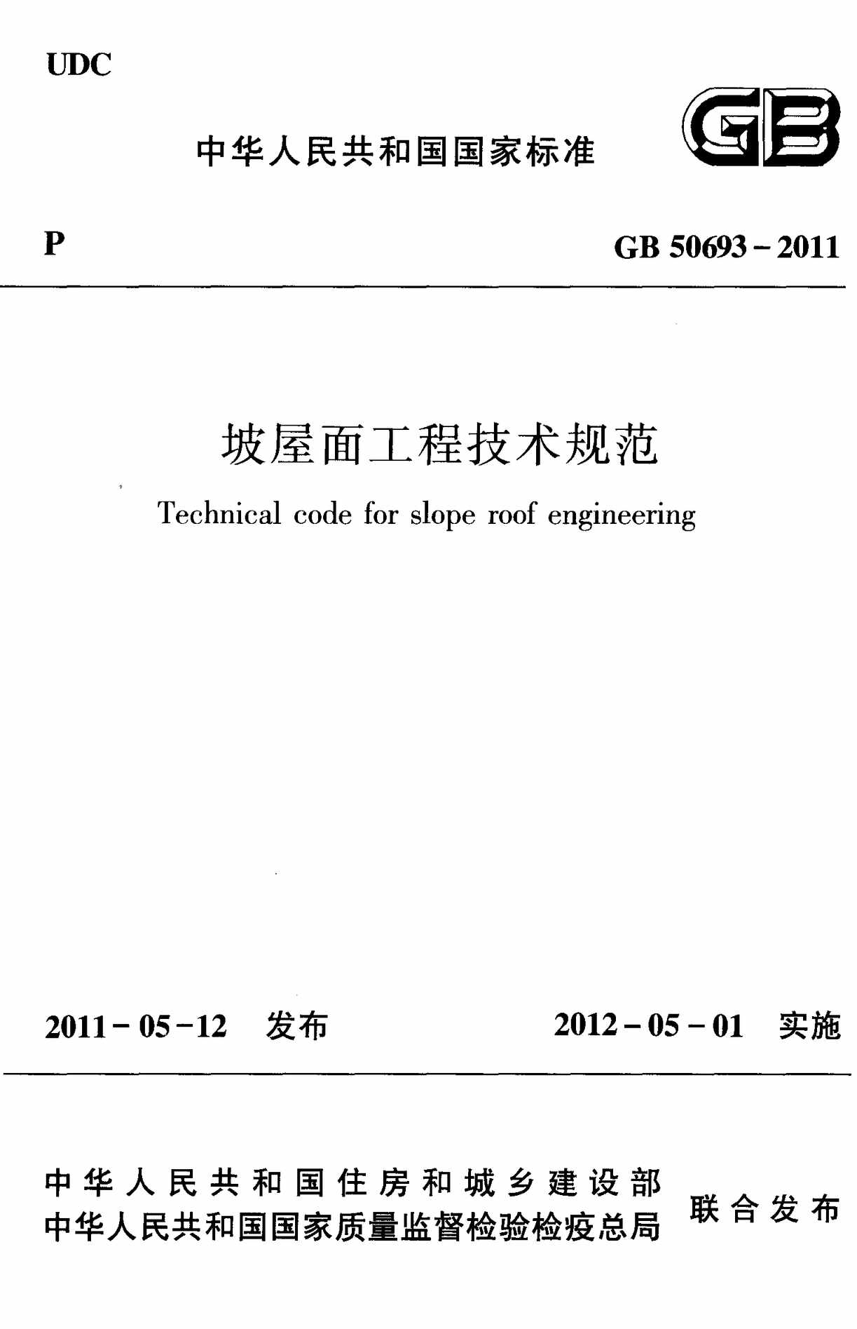 “坡屋面工程技术规范(GB5_)PDF”第1页图片