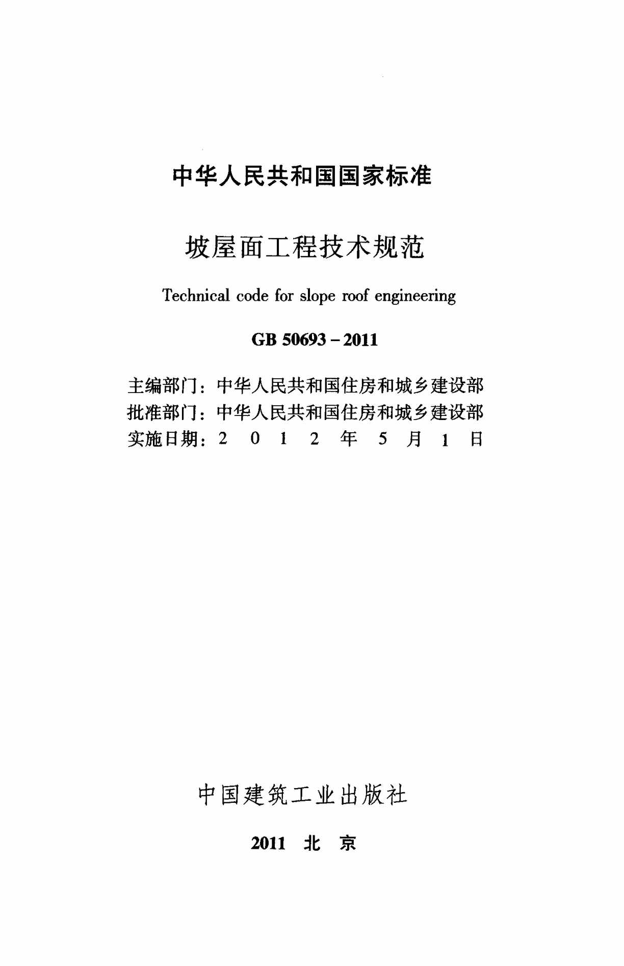 “坡屋面工程技术规范(GB5_)PDF”第2页图片