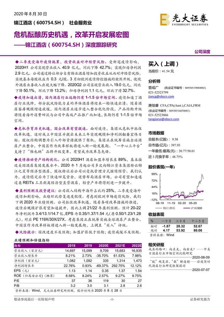 “锦江酒店_危机酝酿历史机遇_改革开启发展宏图(24页)PDF”第1页图片