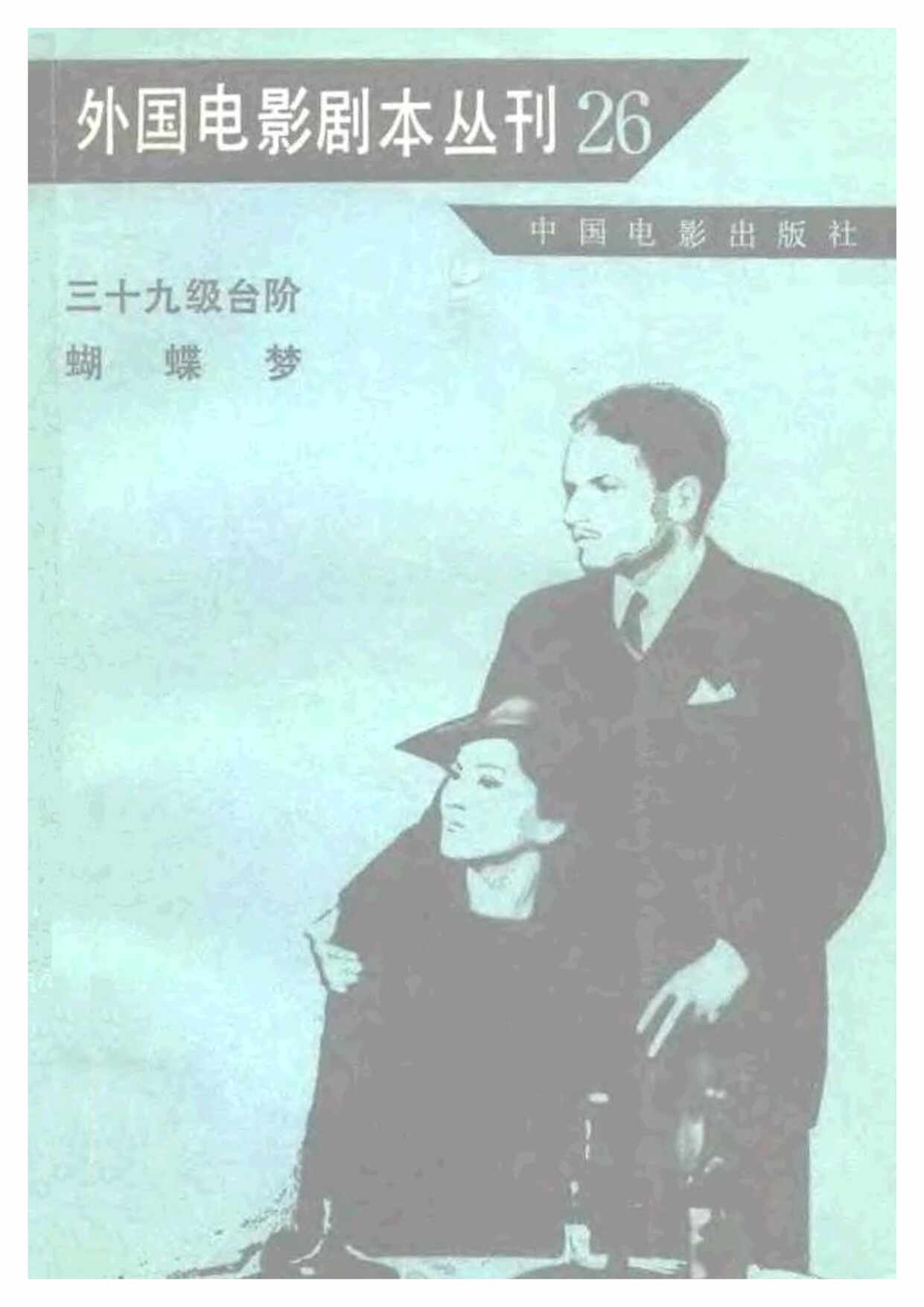 “外国电影剧本丛刊26三十九级台阶蝴蝶梦PDF”第1页图片