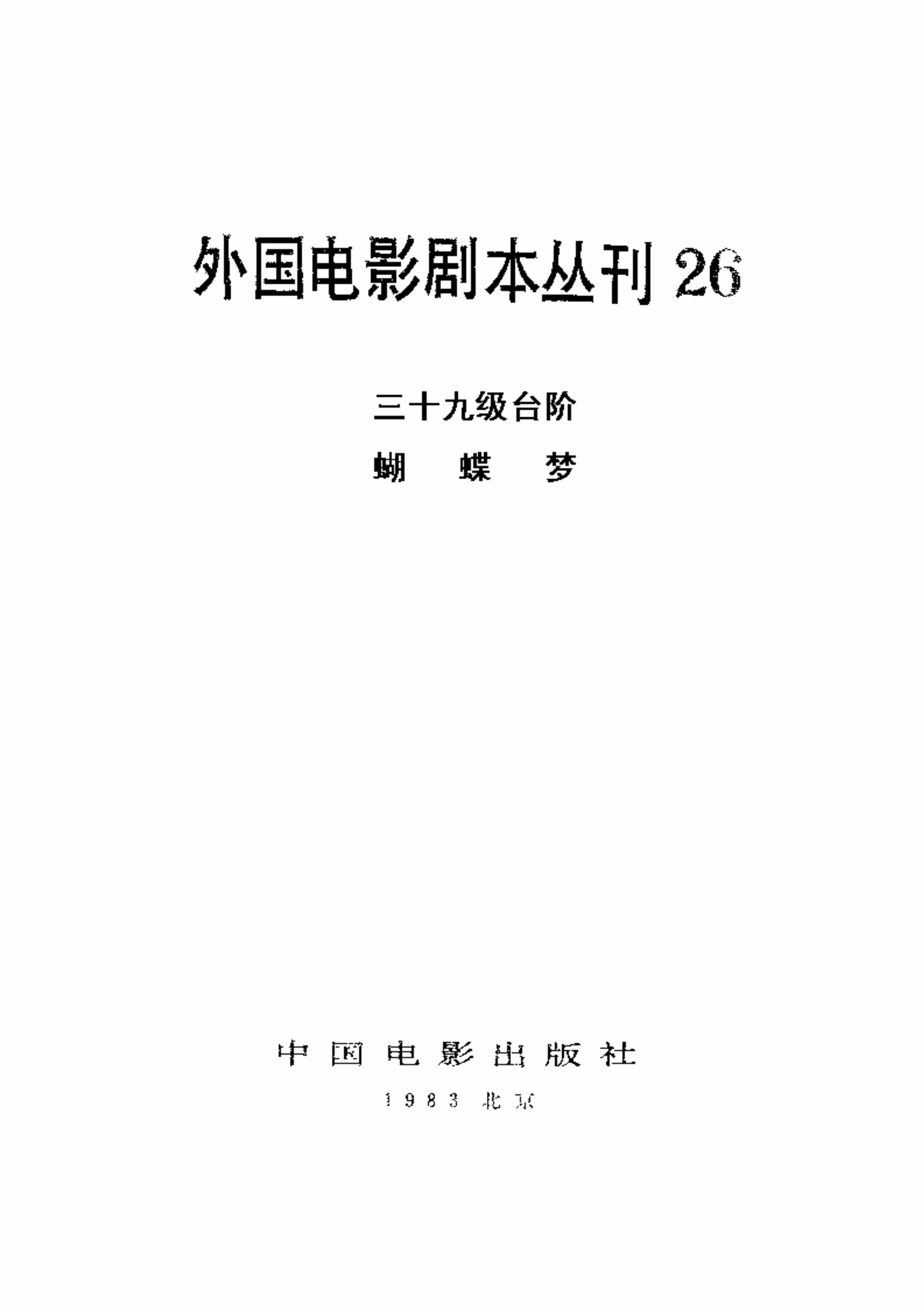 “外国电影剧本丛刊26三十九级台阶蝴蝶梦PDF”第2页图片