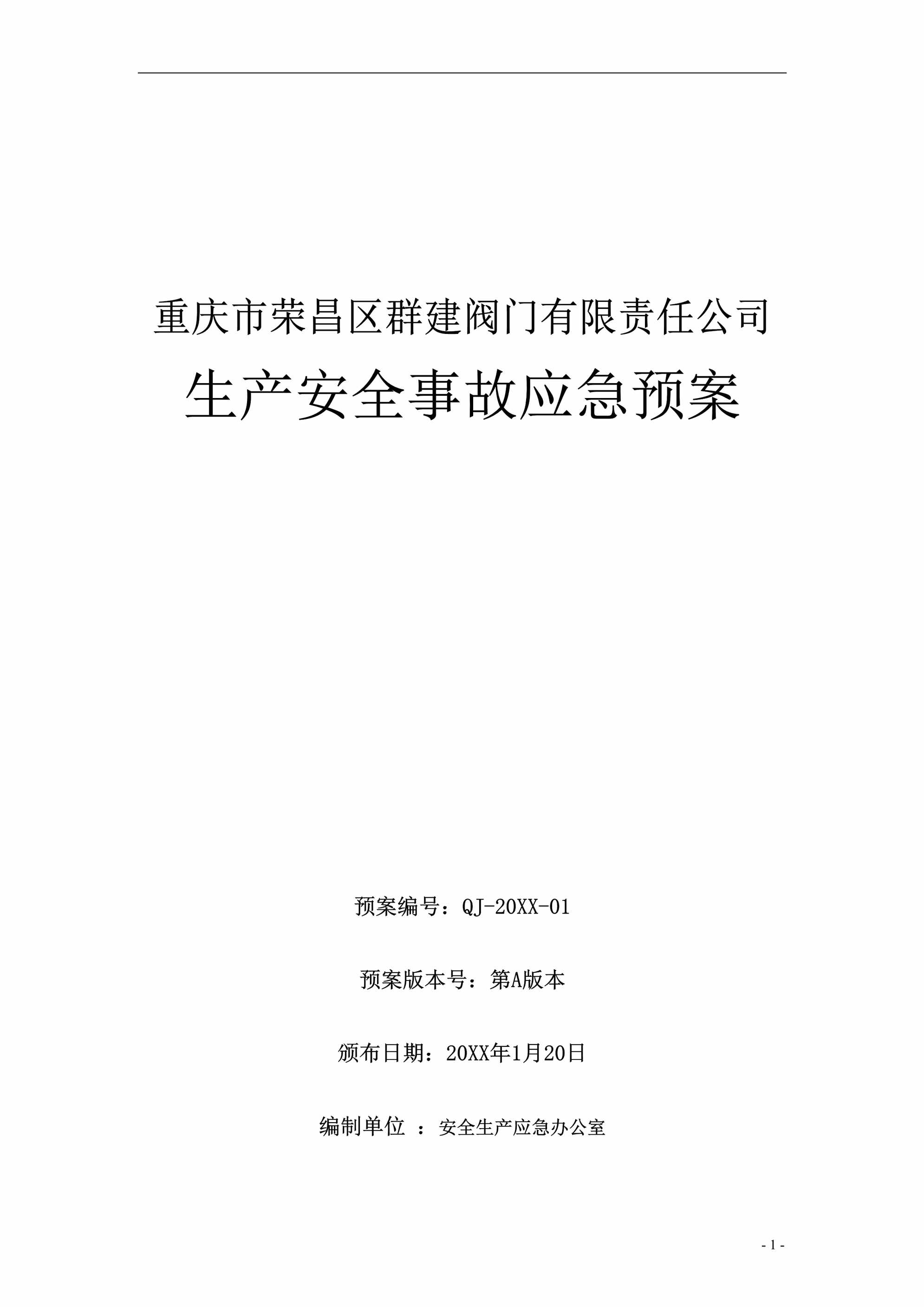 “群建阀门公司安全生产事故应急预案50页DOC”第1页图片