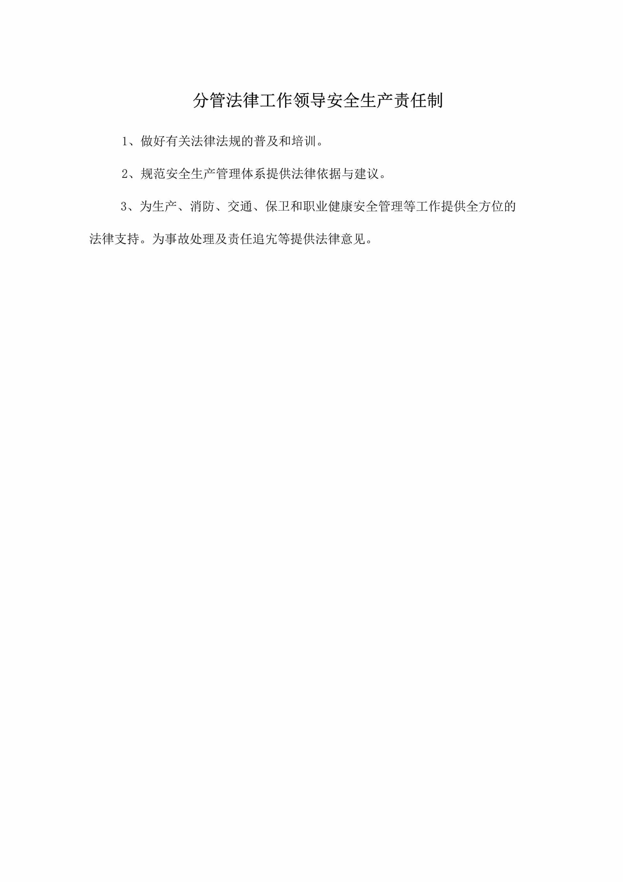 “分管法律工作领导安全生产责任制DOC”第1页图片