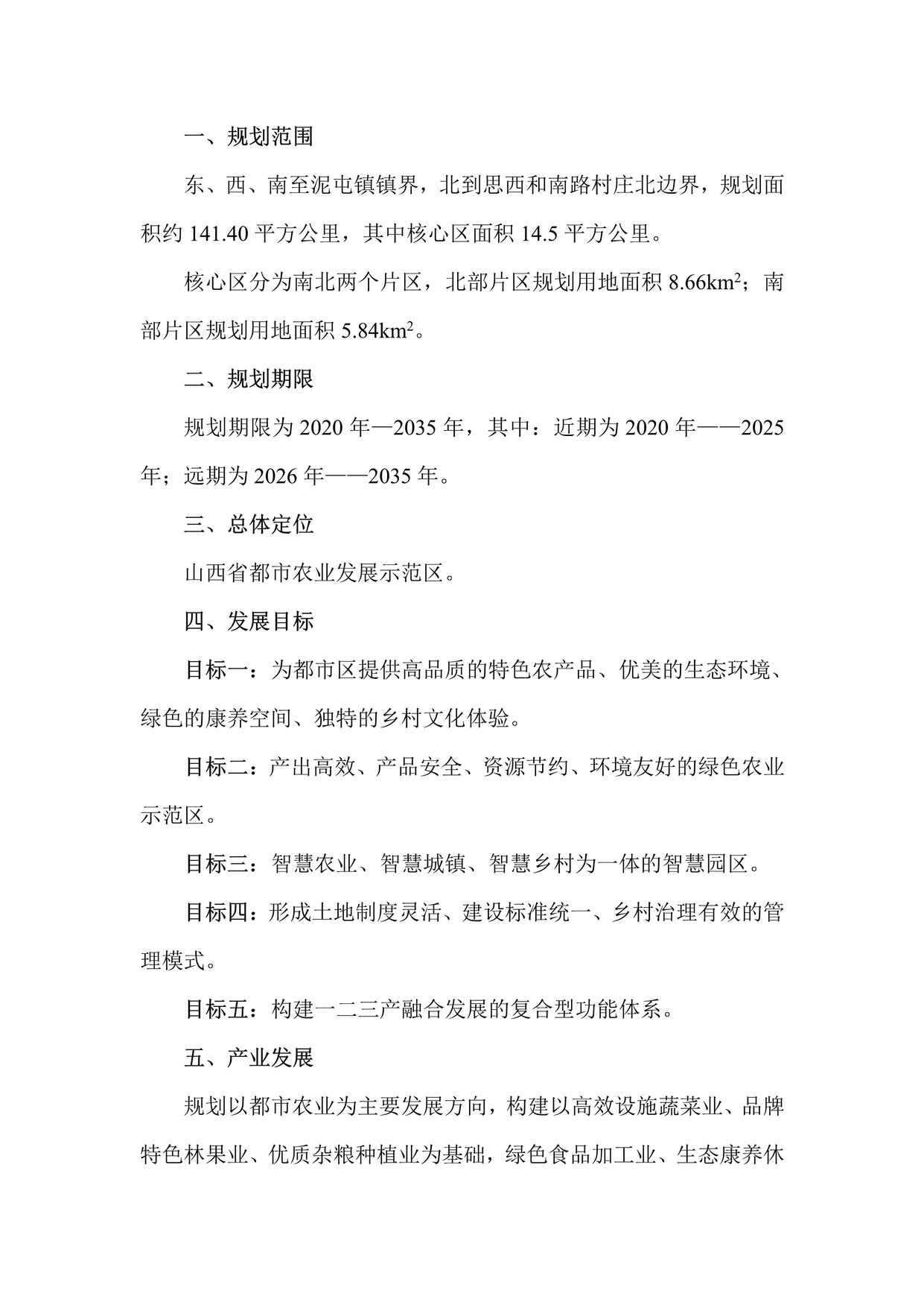 “阳曲现代农业产业示范区总体规划(_2035年)PDF”第1页图片