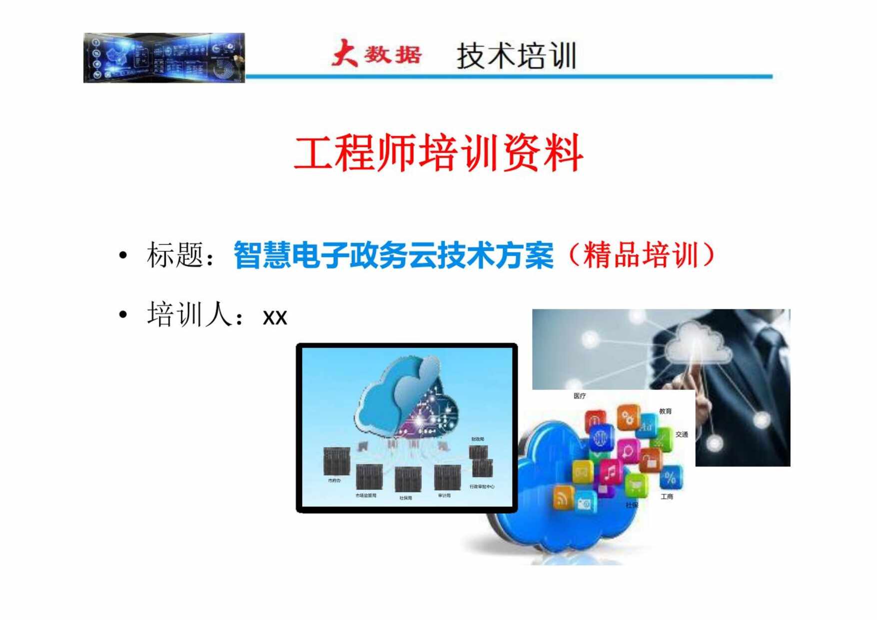 “智慧电子政务云技术方案PDF”第1页图片