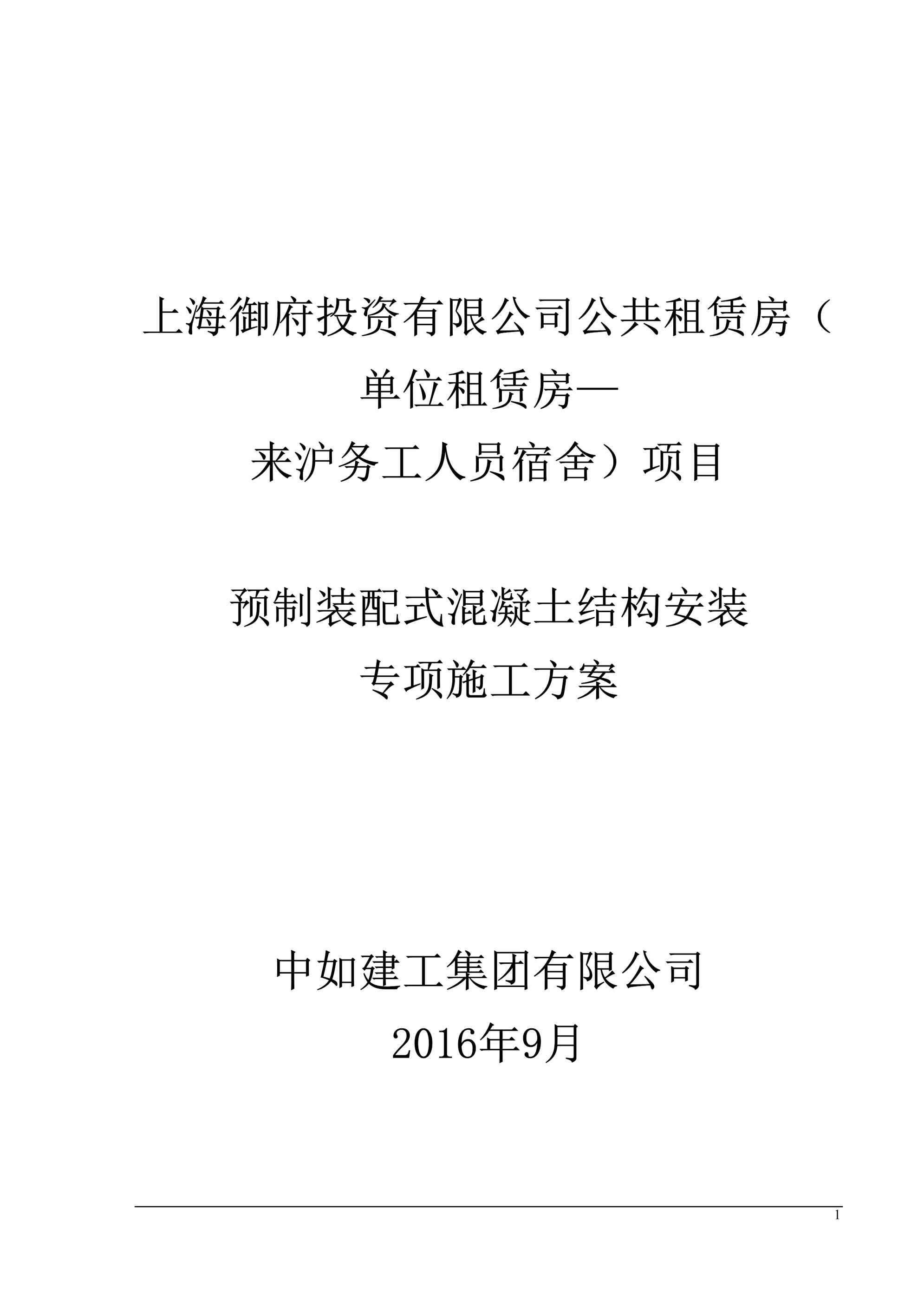 “上海御府投资有限公司预制装配式混凝土结构安装专项施工方案DOC”第1页图片