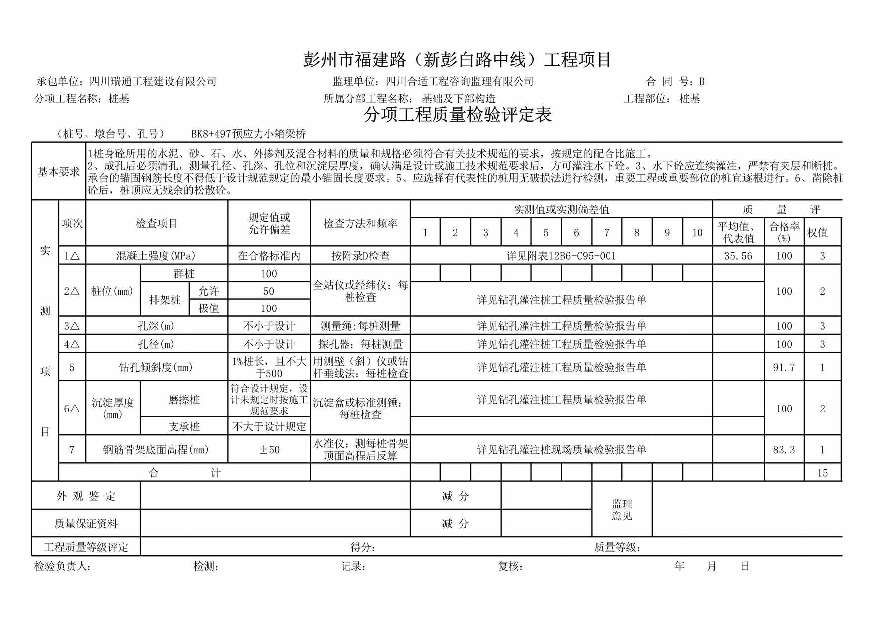 “钻孔灌注桩分项评定表XLS”第1页图片