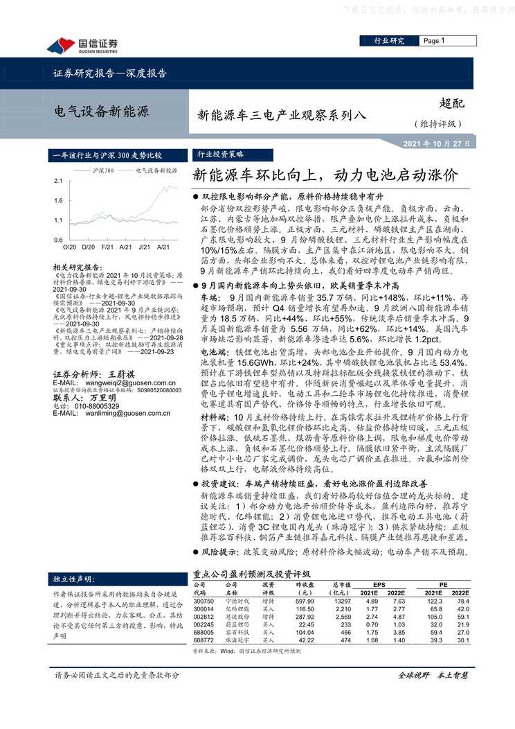 “新能源车三电产业观察系列八_新能源车环比向上_动力电池启动涨价PDF”第1页图片