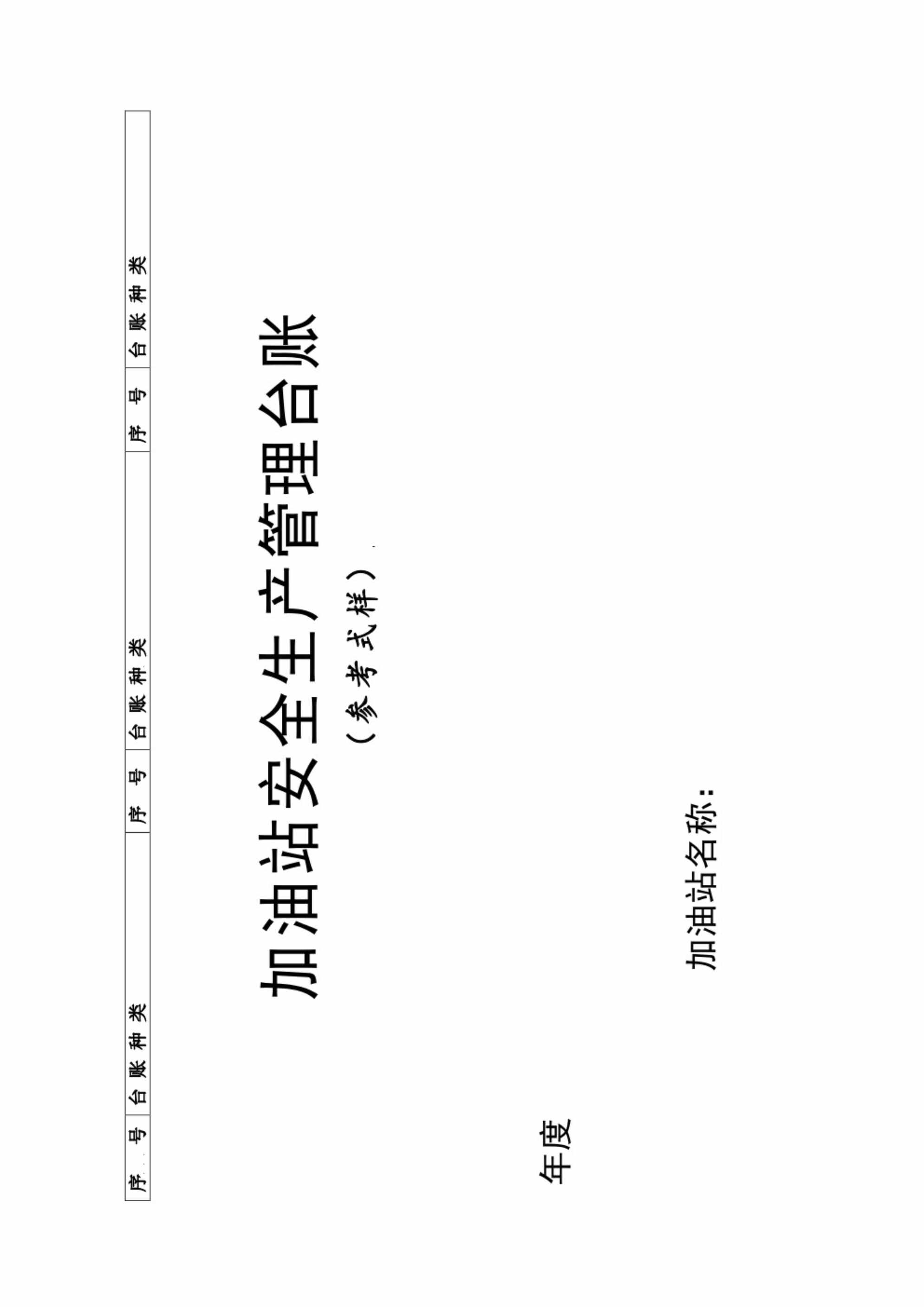 “加油站安全生产管理台账21种台账样本(完整版PDF”第1页图片