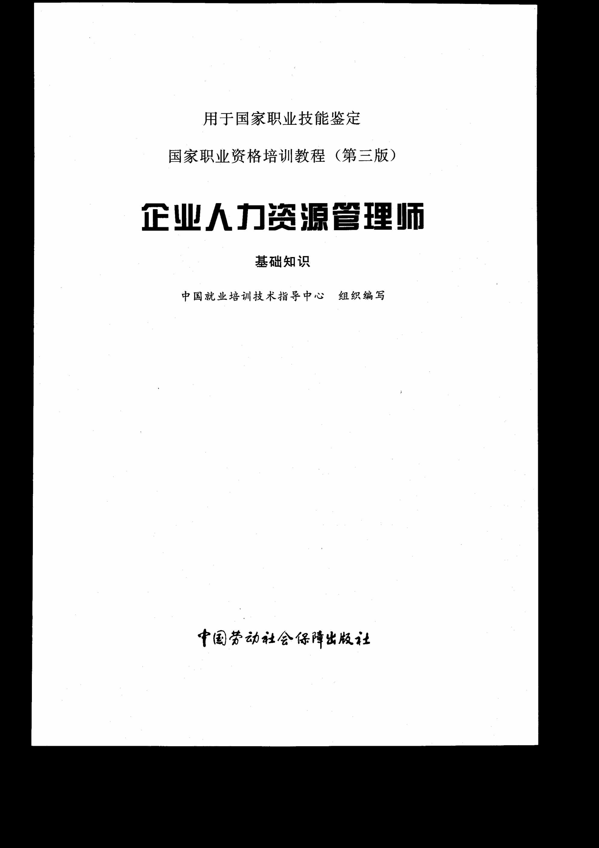 “企业人力资源管理师国家职业资格培训教程PDF”第1页图片