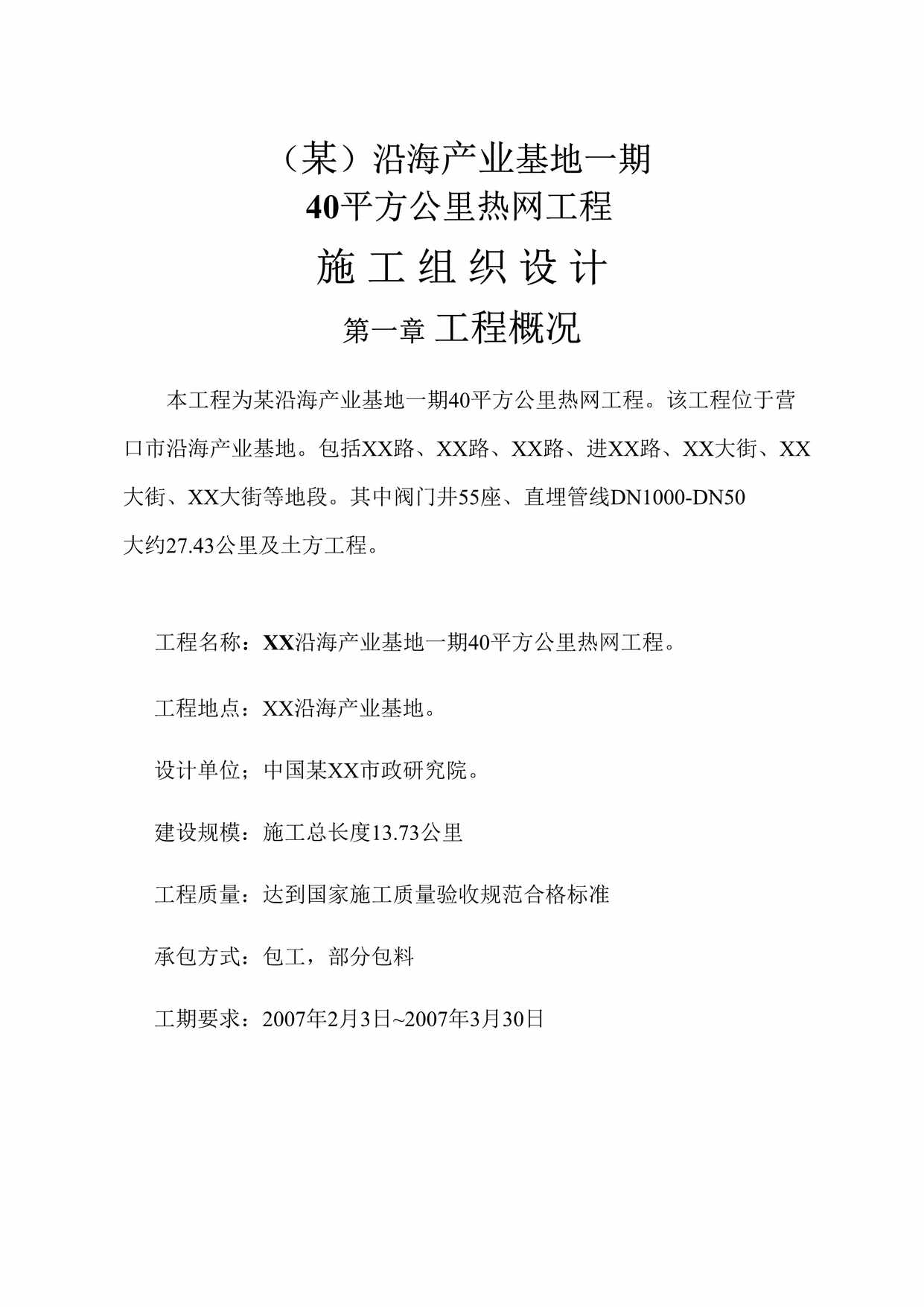 “某沿海产业基地_期40平方公里热网工程施工组织设计方案DOC”第1页图片