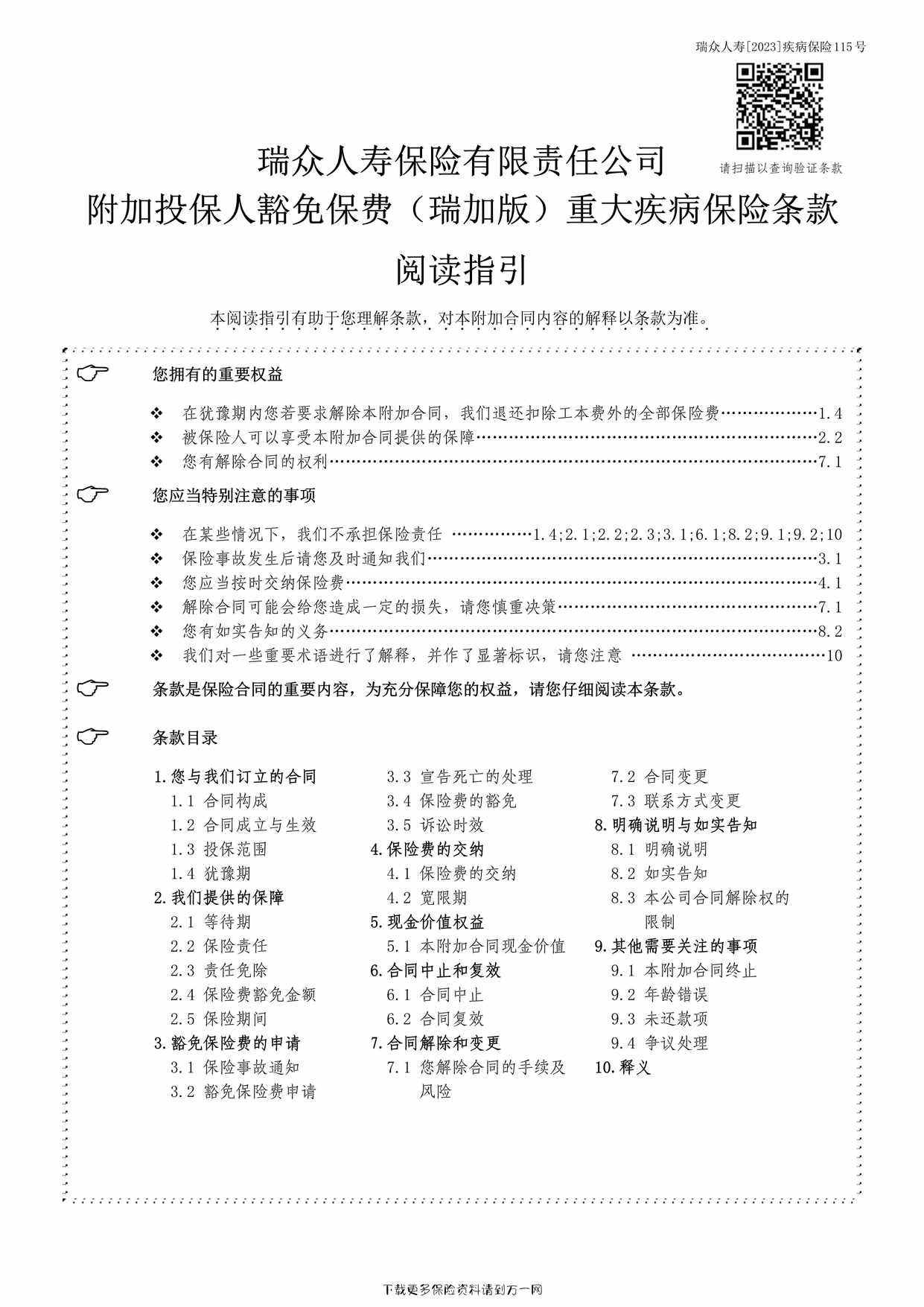 “瑞众附加投保人豁免保费（瑞加版）重大疾病保险条款40页PDF”第1页图片