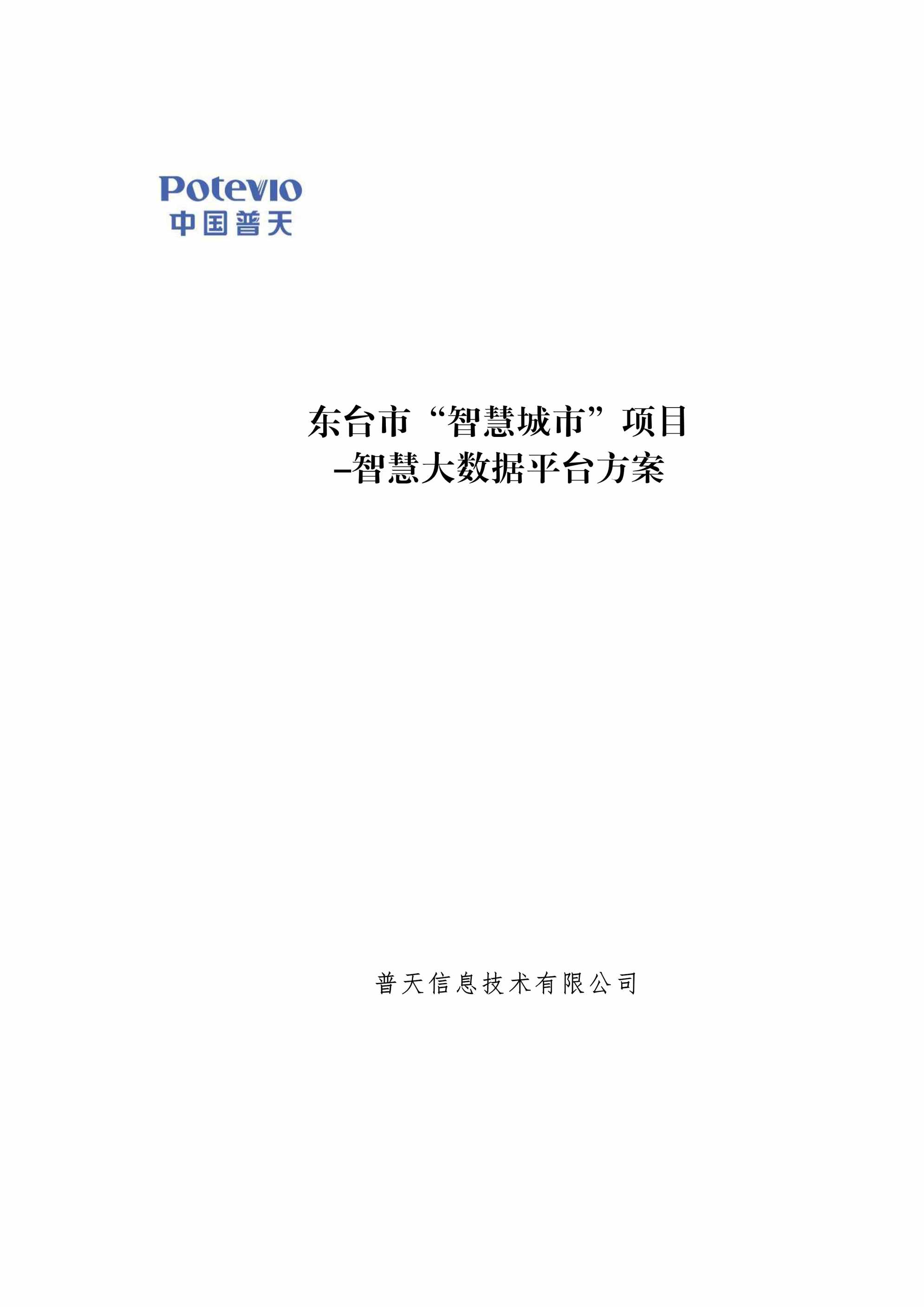 “东台市[智慧城市]项目_智慧大数据平台建设方案PDF”第1页图片