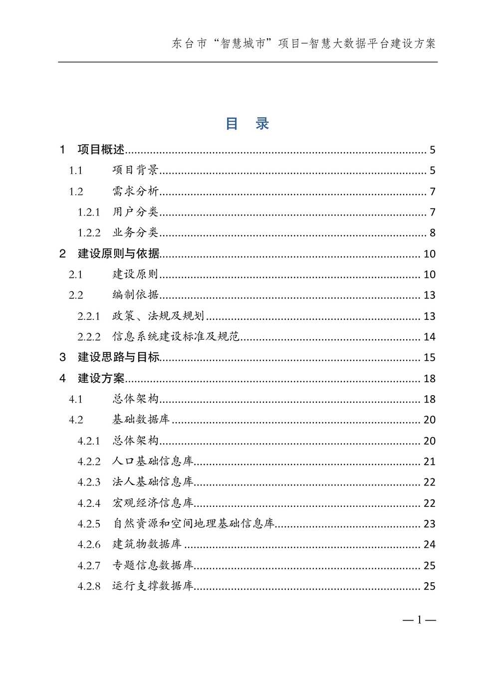 “东台市[智慧城市]项目_智慧大数据平台建设方案PDF”第2页图片