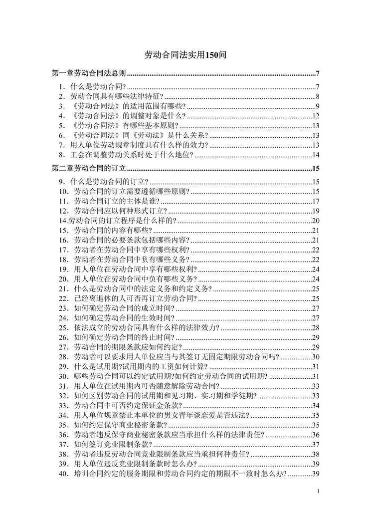 “劳动合同法实用150问DOC”第1页图片