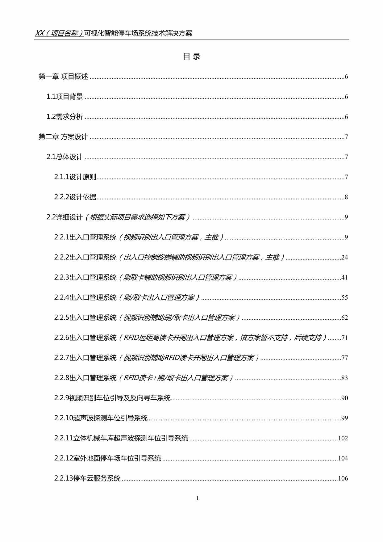 “某(项目名称)可视化智能停车场系统技术解决方案(180页)DOC”第2页图片